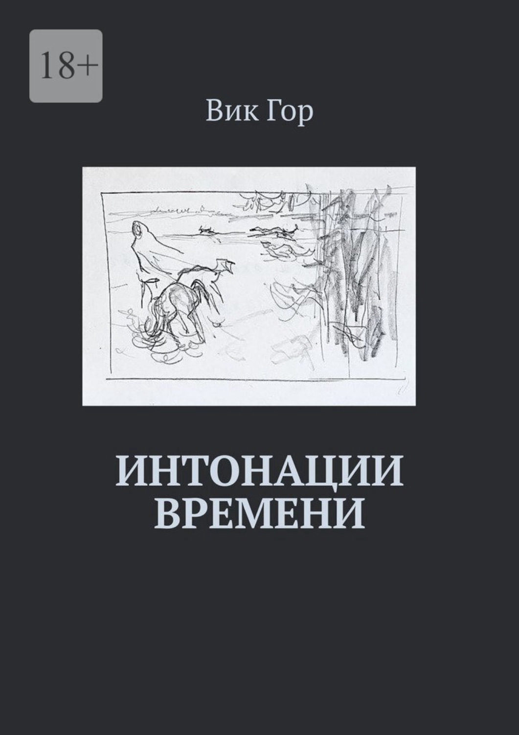 Интонация книги. Книги по интонации. Русская Интонация книга. Книги про интонацию в интернете.