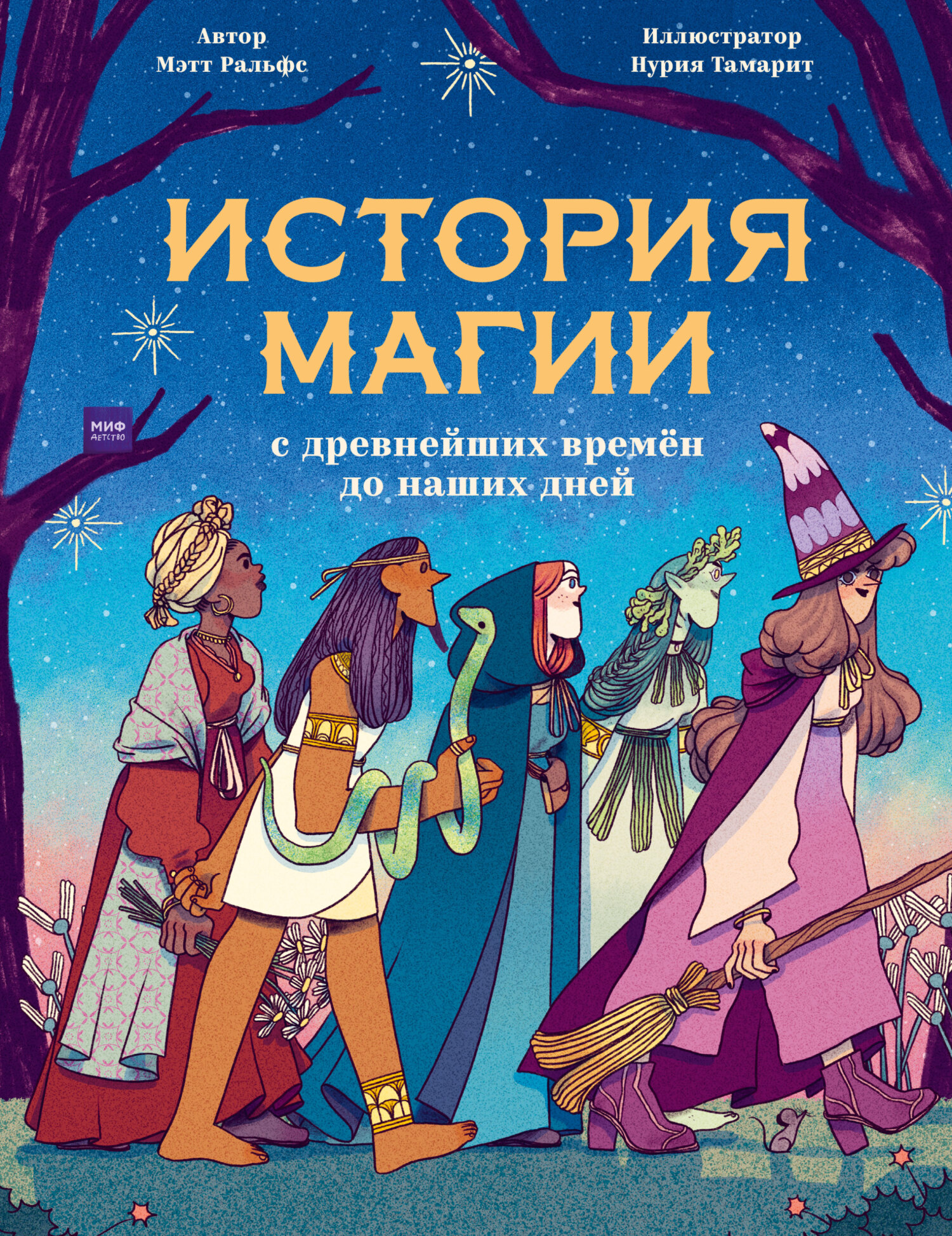 «История магии с древнейших времен до наших дней» – Мэтт Ральфс | ЛитРес