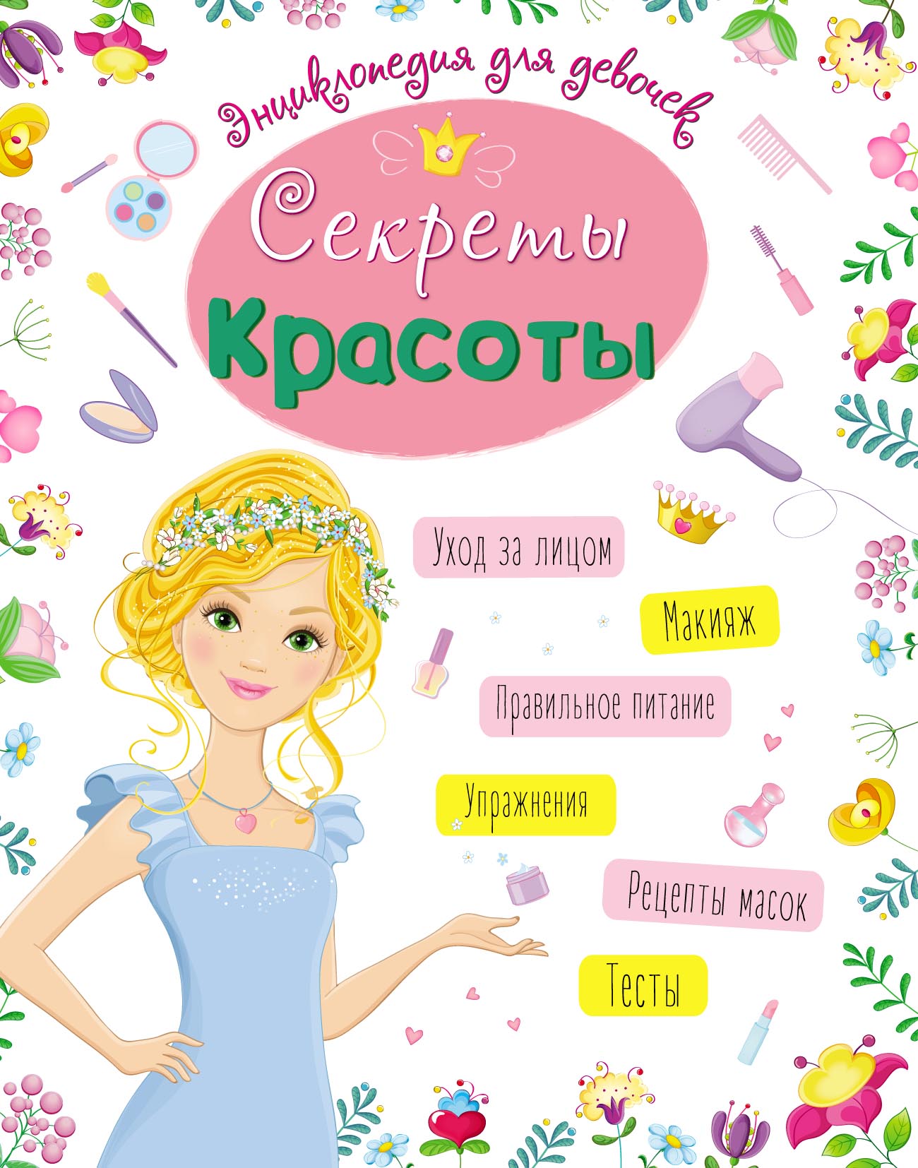 Секреты красоты, Александра Ленарская – скачать pdf на ЛитРес