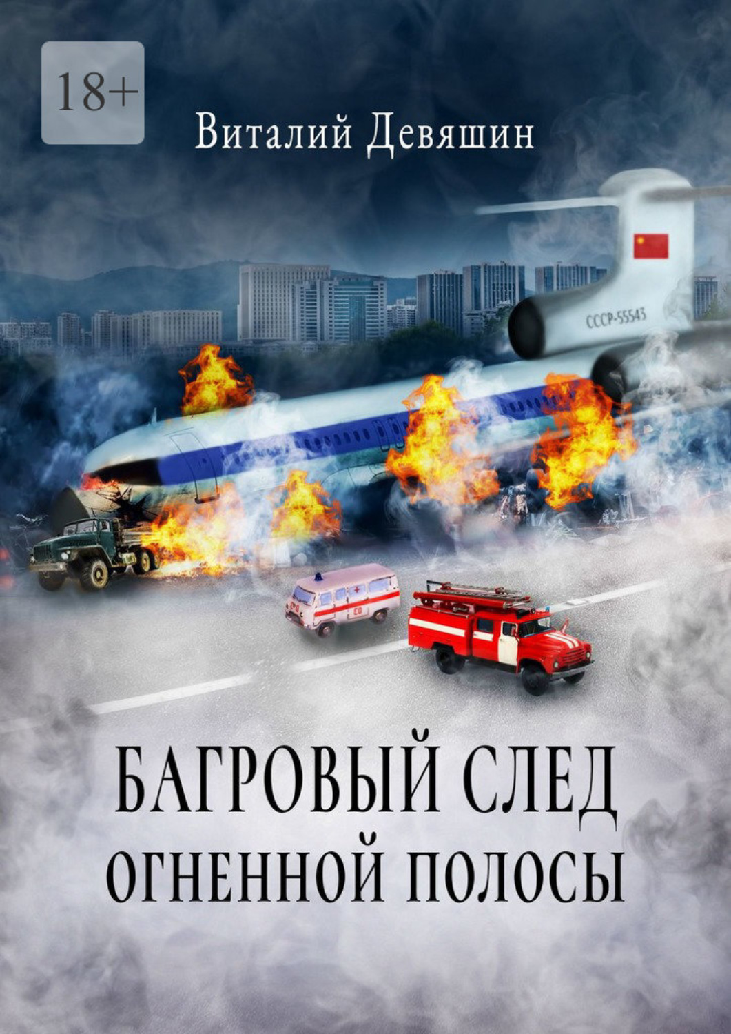 Воробьева огненный след. Огненный след книга. Огненный след Воробьев. Багровый.