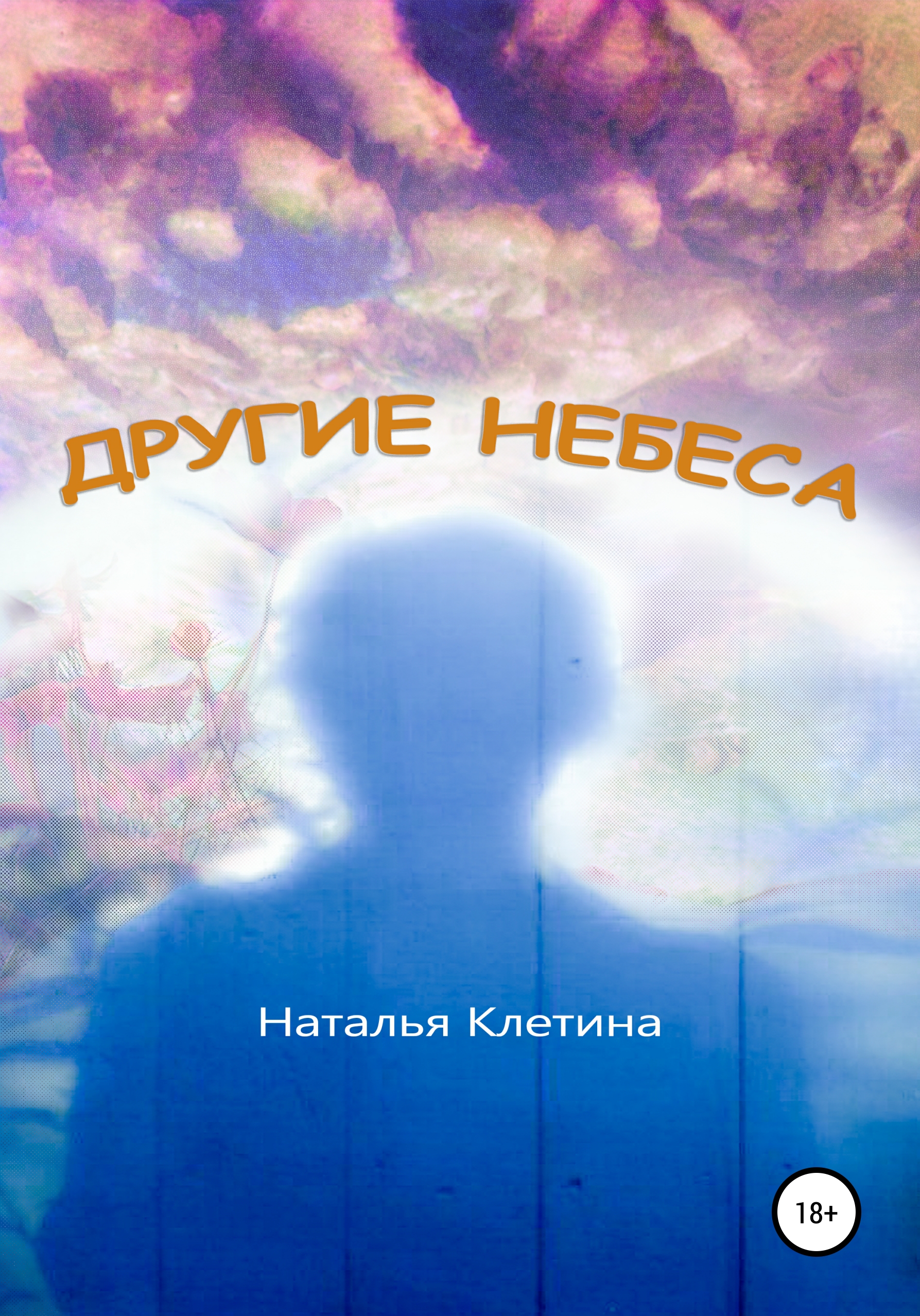 Другие небеса, Наталья Викторовна Клетина – скачать книгу fb2, epub, pdf на  ЛитРес