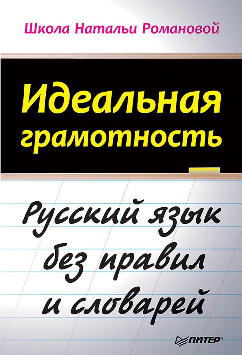 «Идеальная грамотность. Русский язык без правил и словарей» – Н. Н.  Романова | ЛитРес