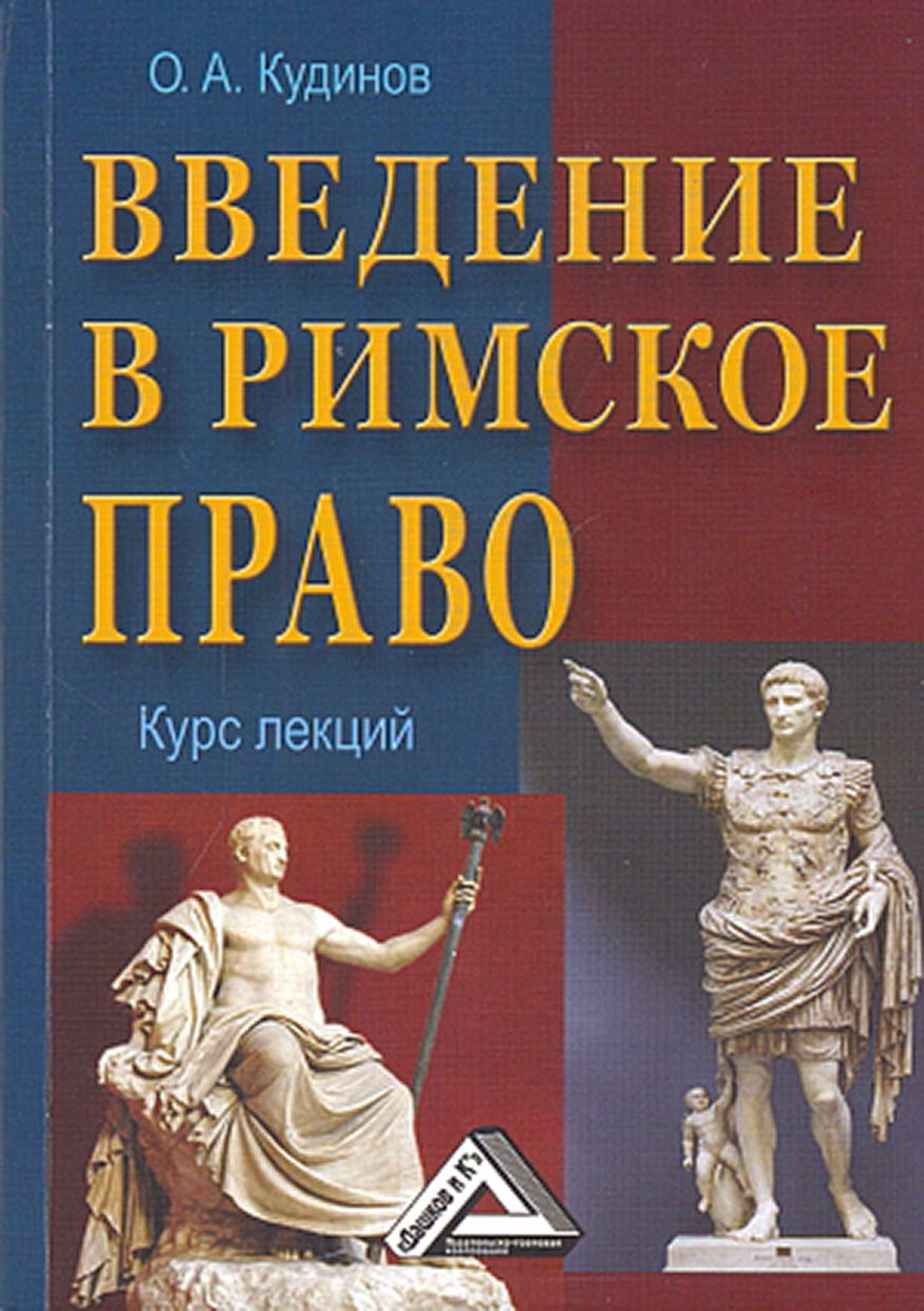 «Введение в римское право» – О. А. Кудинов | ЛитРес