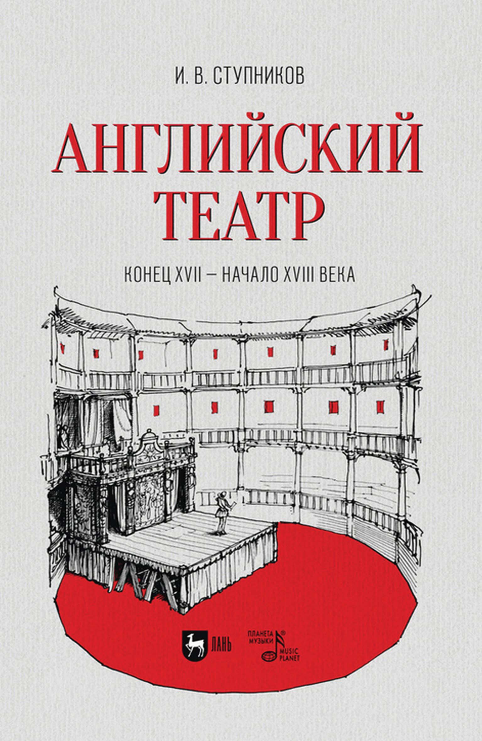 Английский театр. Конец XVII – начало XVIII века, И. В. Ступников – скачать  pdf на ЛитРес