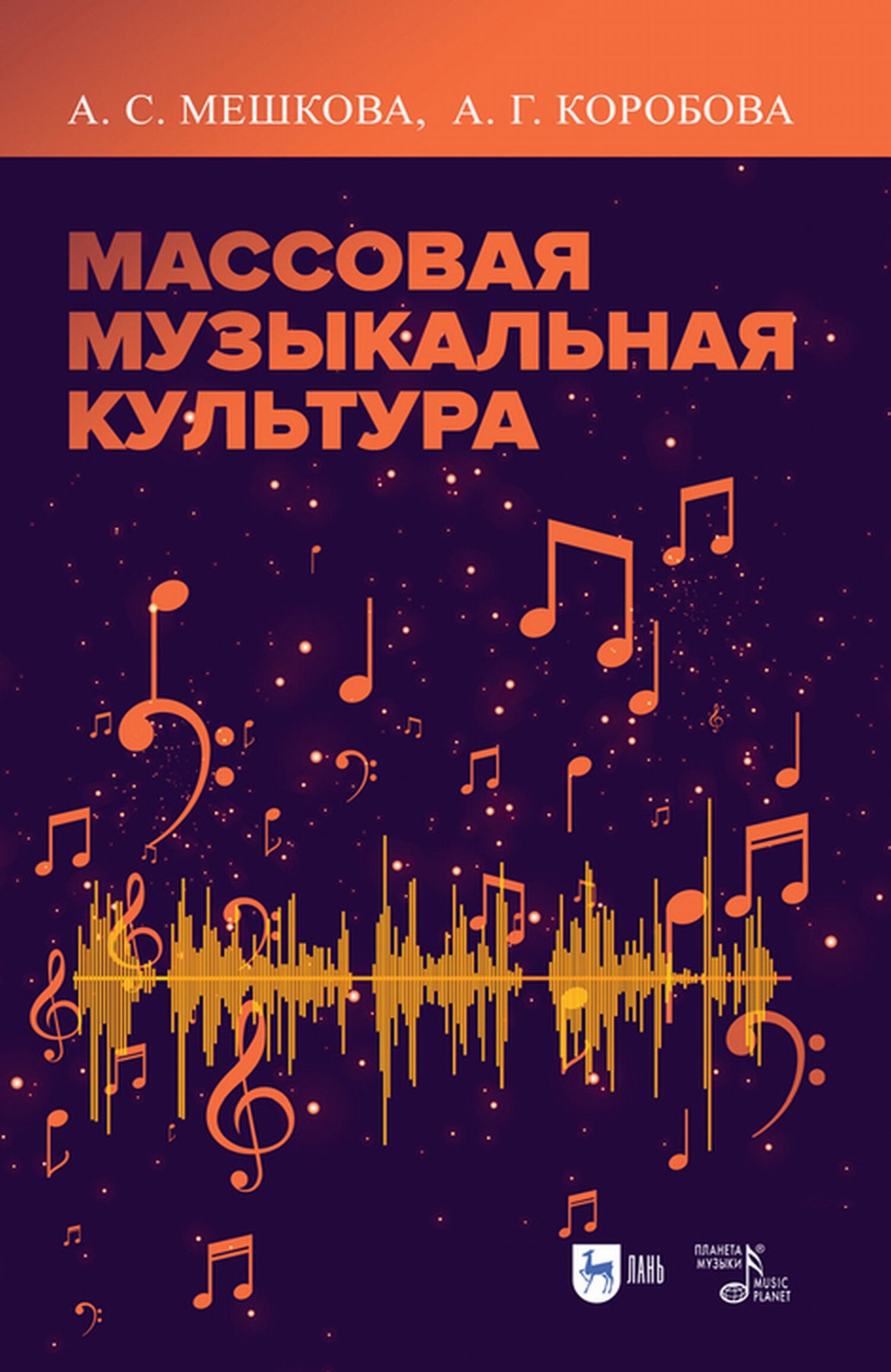 Массовая музыкальная культура, А. С. Мешкова – скачать pdf на ЛитРес