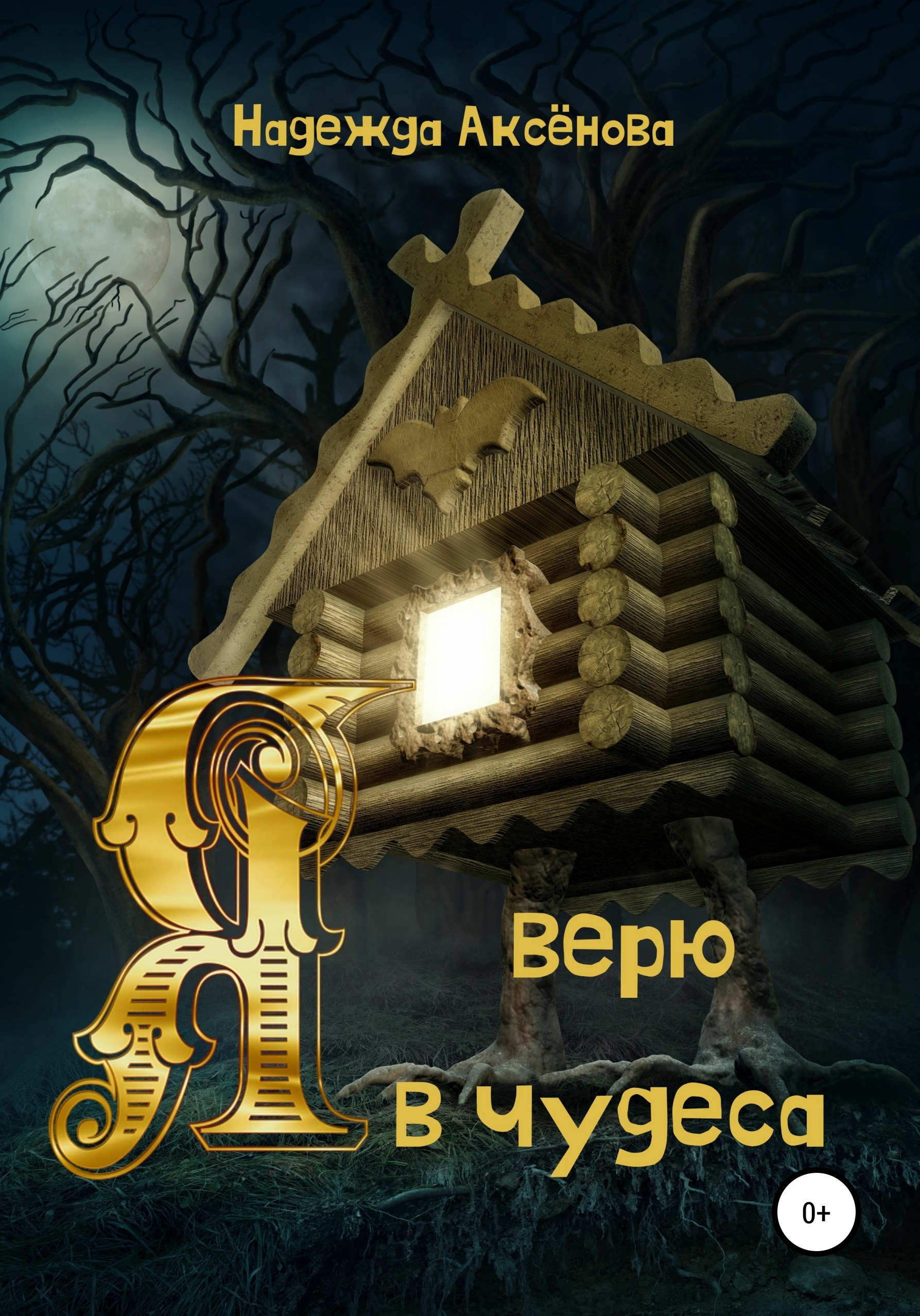 Я верю в чудеса, Надежда Аксёнова – скачать книгу бесплатно fb2, epub, pdf  на ЛитРес