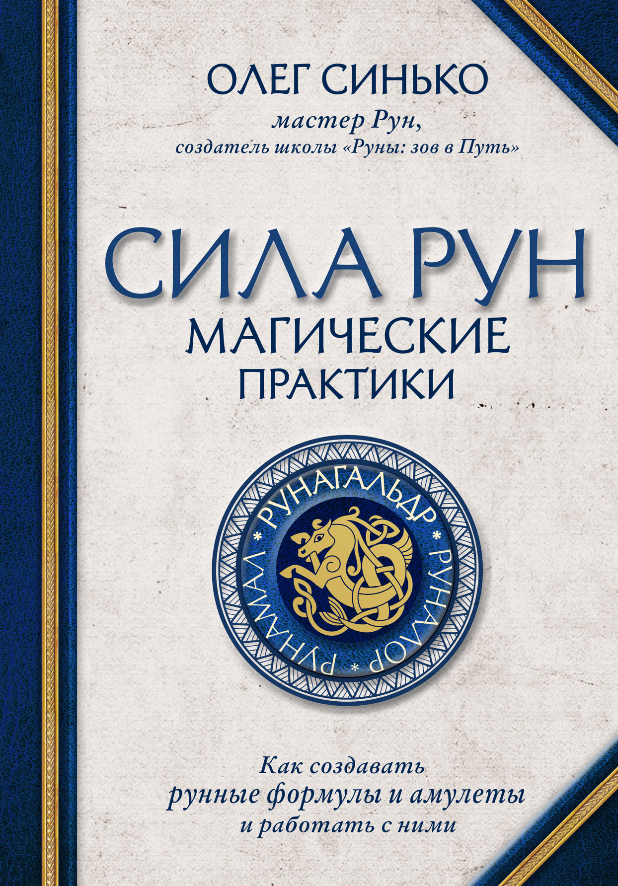 Сила рун. Магические практики. Как создавать рунные формулы и амулеты и  работать с ними, Олег Синько – скачать книгу fb2, epub, pdf на ЛитРес