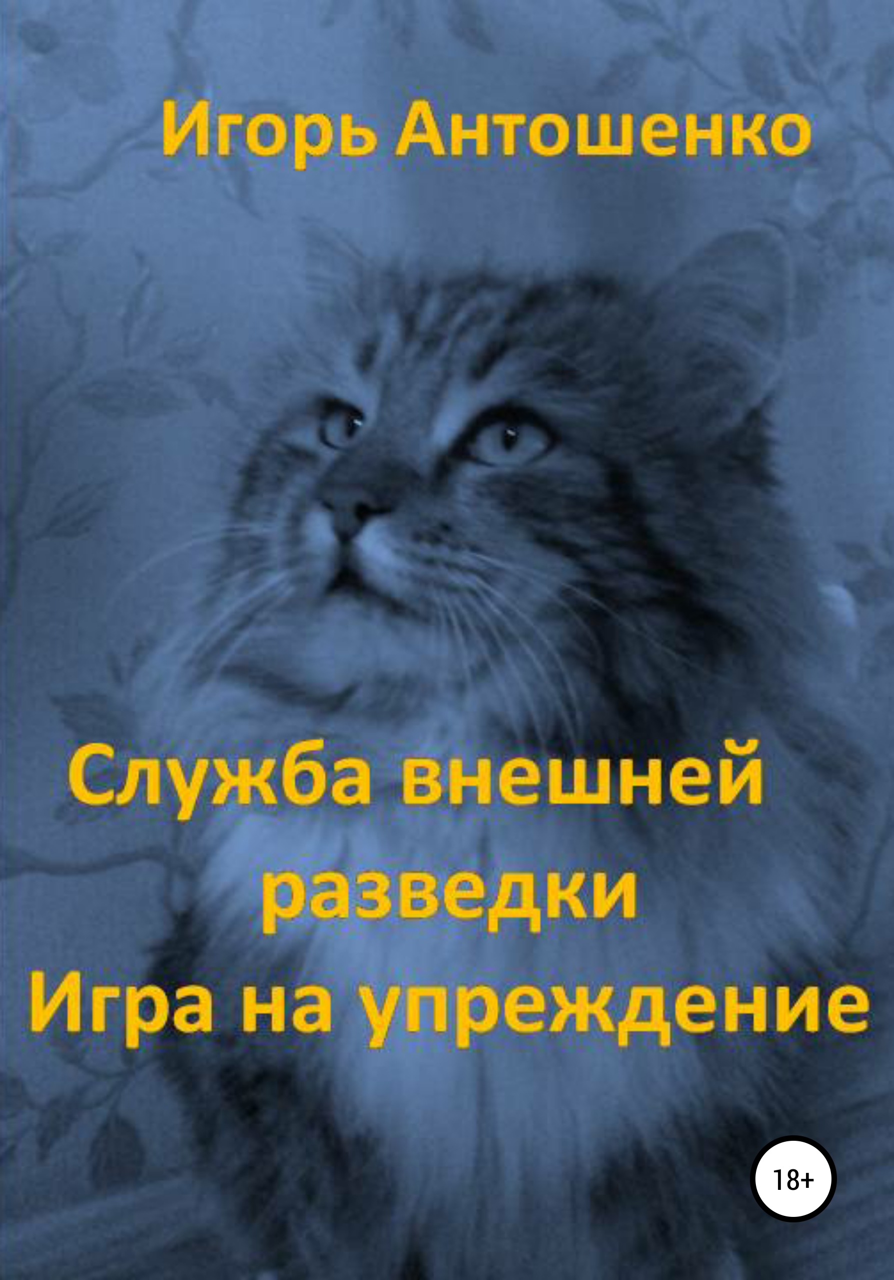 Служба внешней разведки. Игра на упреждение, Игорь Антошенко – скачать  книгу бесплатно fb2, epub, pdf на ЛитРес