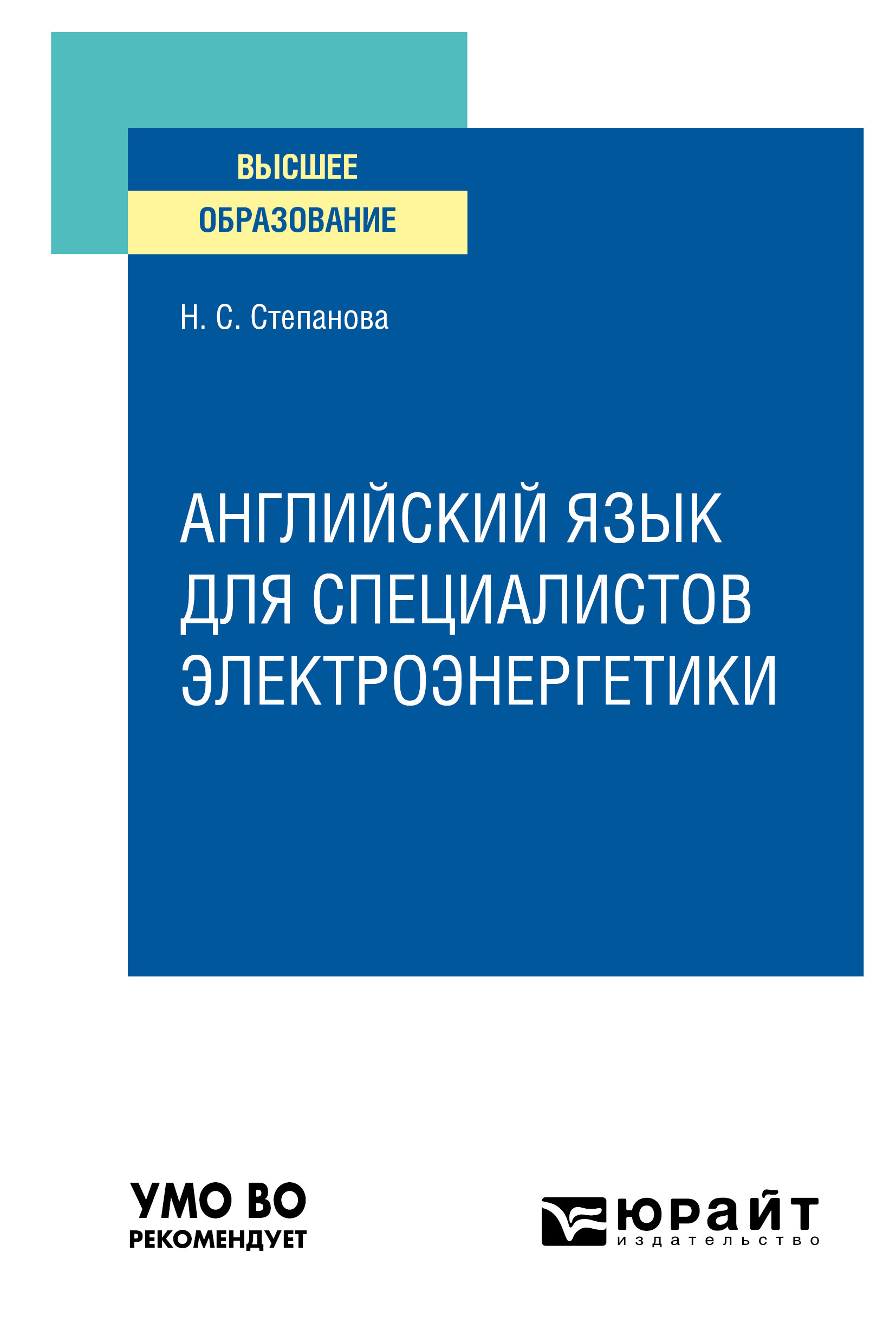 Английский язык для специалистов электроэнергетики. Учебное пособие для  вузов, Наталья Сергеевна Степанова – скачать pdf на ЛитРес