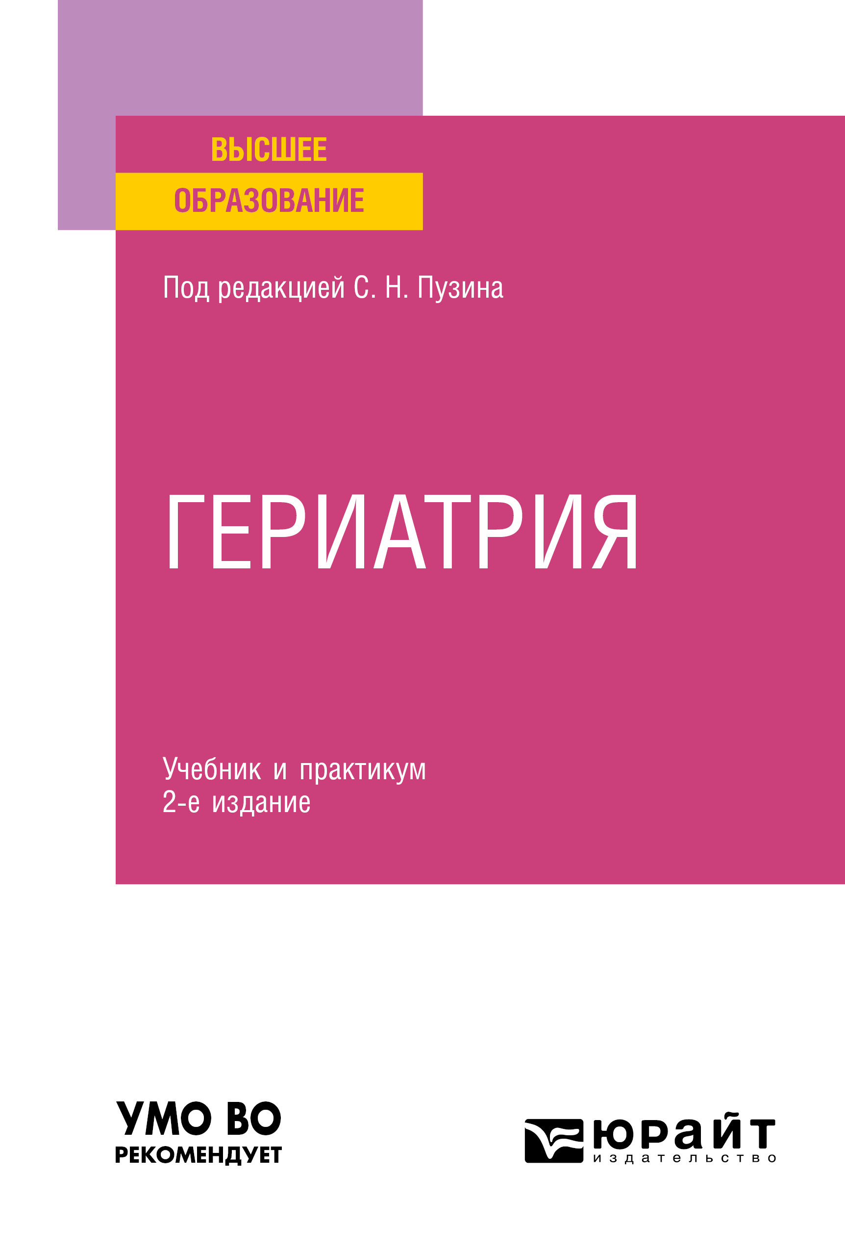 Гериатрия 2-е изд. Учебник и практикум для вузов, Алексей Викторович Чернов  – скачать pdf на ЛитРес