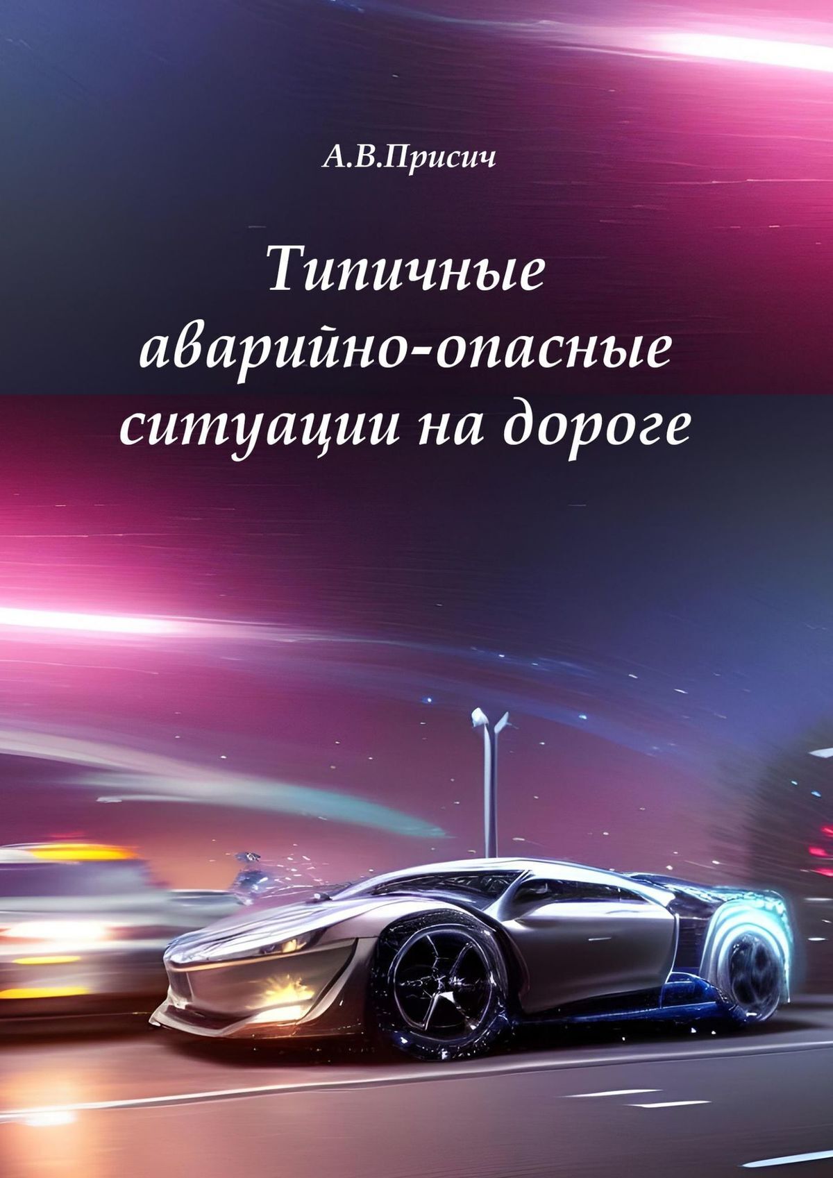 Типичные аварийно-опасные ситуации на дороге. Автомобиль. ПДД. Вождение, А.  В. Присич – скачать книгу fb2, epub, pdf на ЛитРес