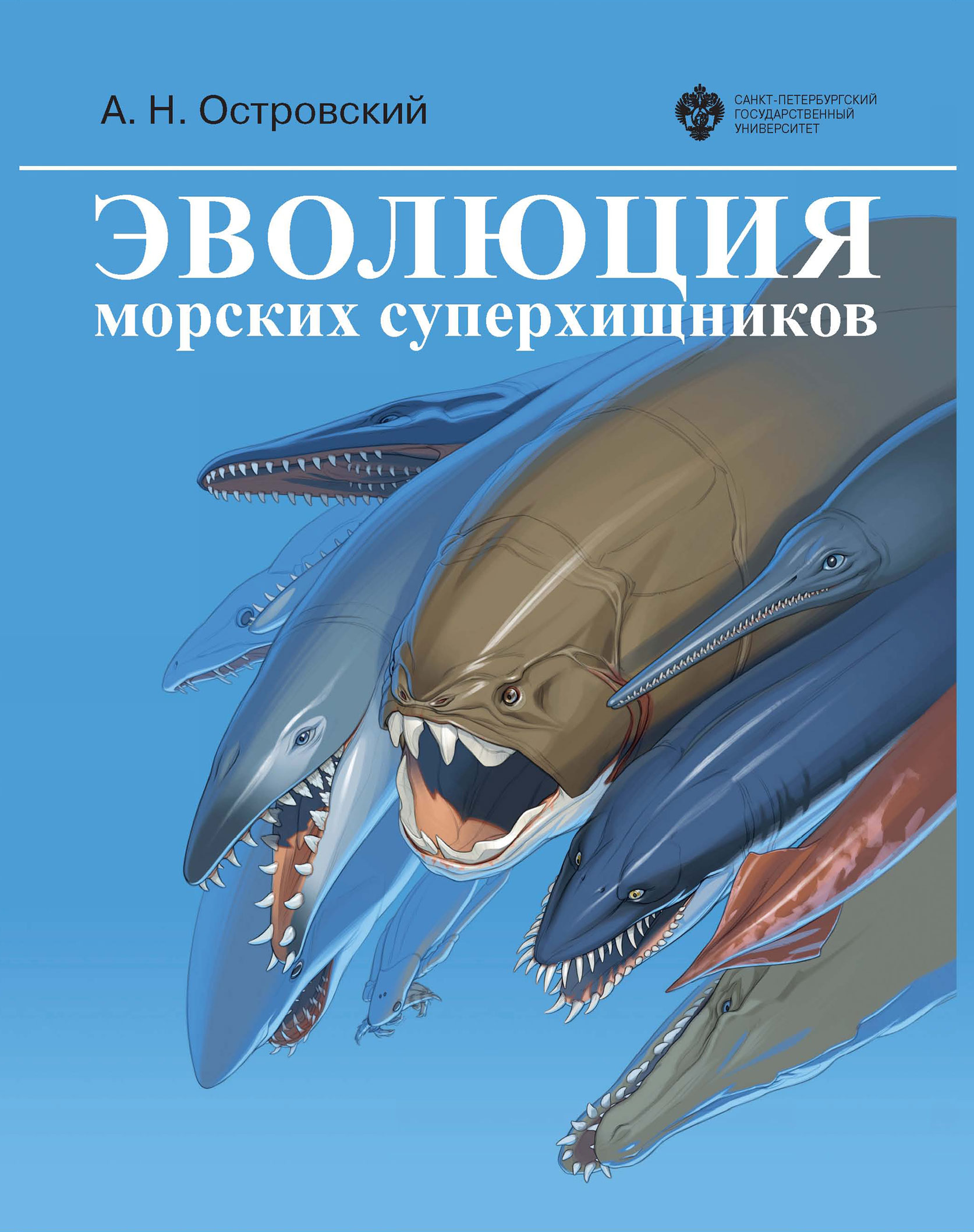 Эволюция морских суперхищников, Андрей Островский – скачать pdf на ЛитРес