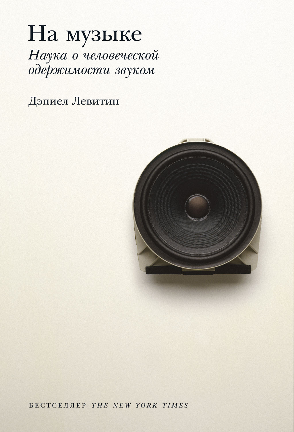 На музыке. Наука о человеческой одержимости звуком, Дэниел Левитин –  скачать книгу fb2, epub, pdf на ЛитРес