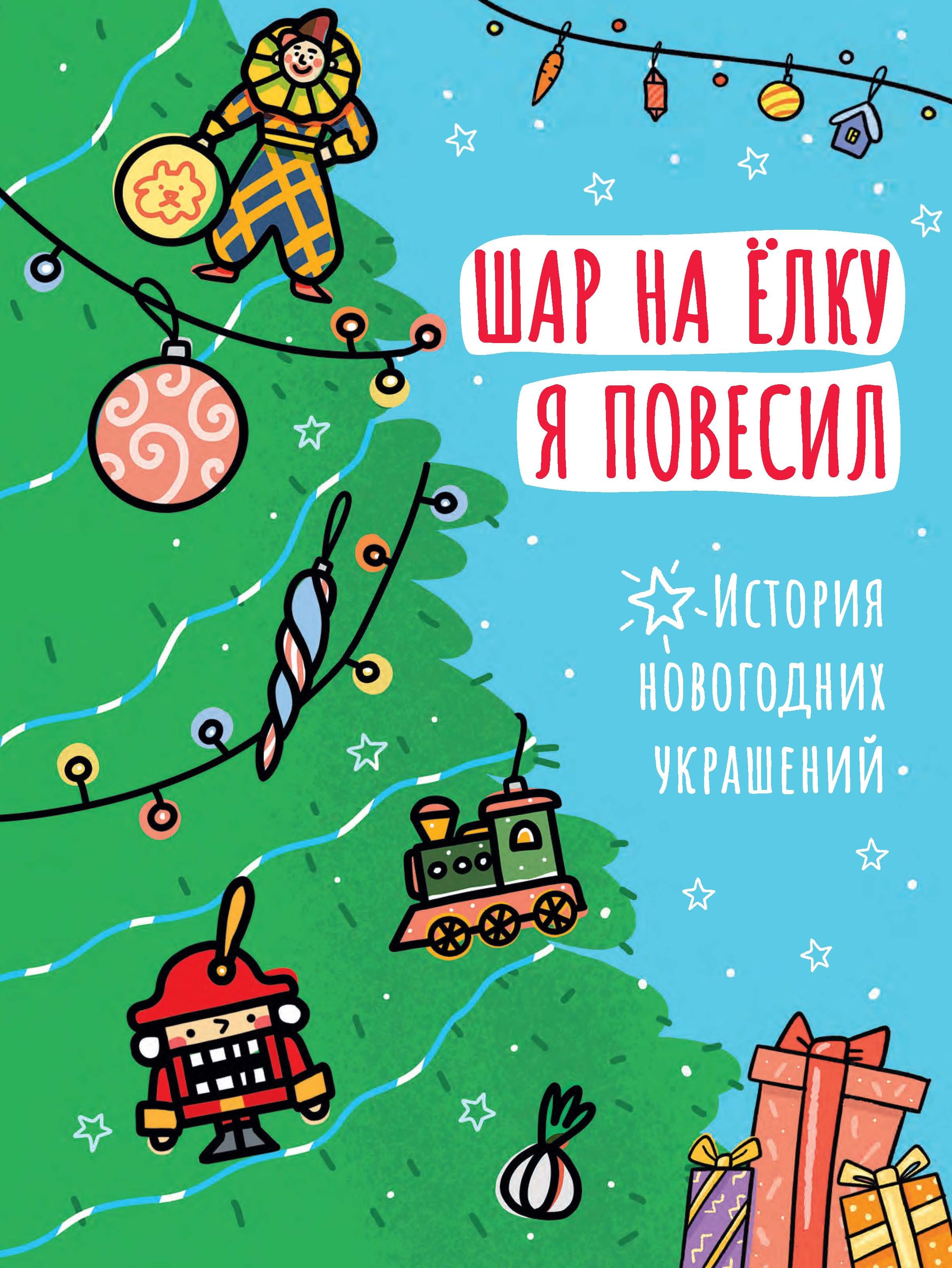 Шар на ёлку я повесил. История новогодних украшений, О. Василиади – скачать  pdf на ЛитРес