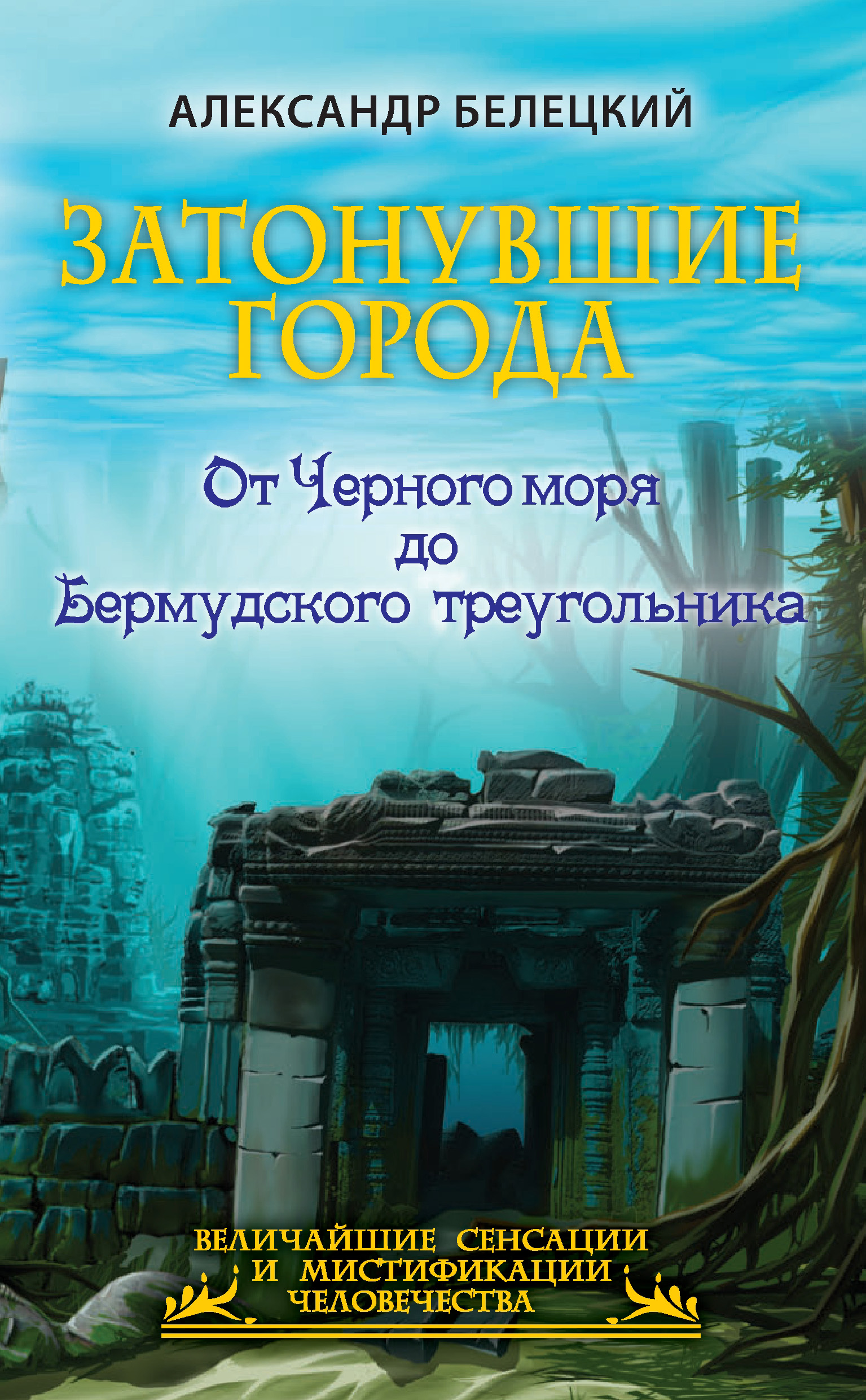 Затонувшие города. От Черного моря до Бермудского треугольника, Александр  Белецкий – скачать книгу fb2, epub, pdf на ЛитРес