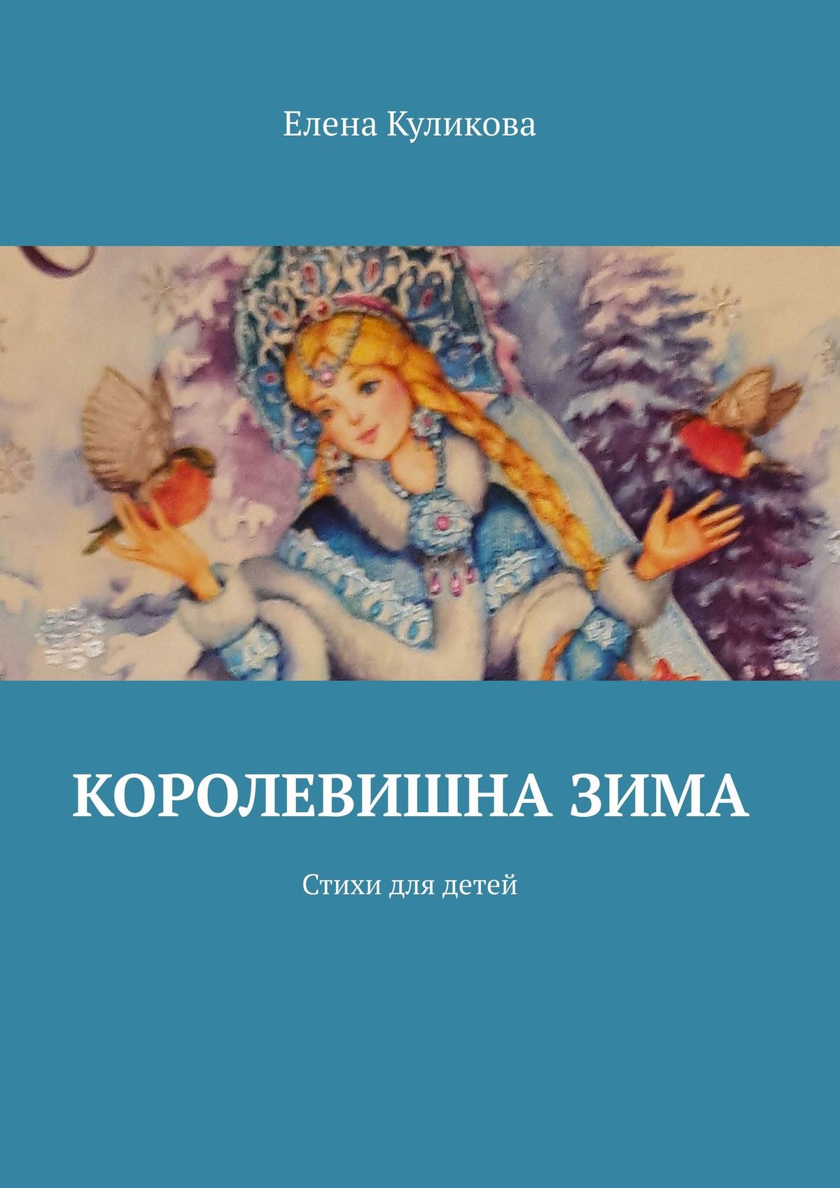 Королевишна зима. Стихи для детей, Елена Куликова – скачать книгу fb2,  epub, pdf на ЛитРес