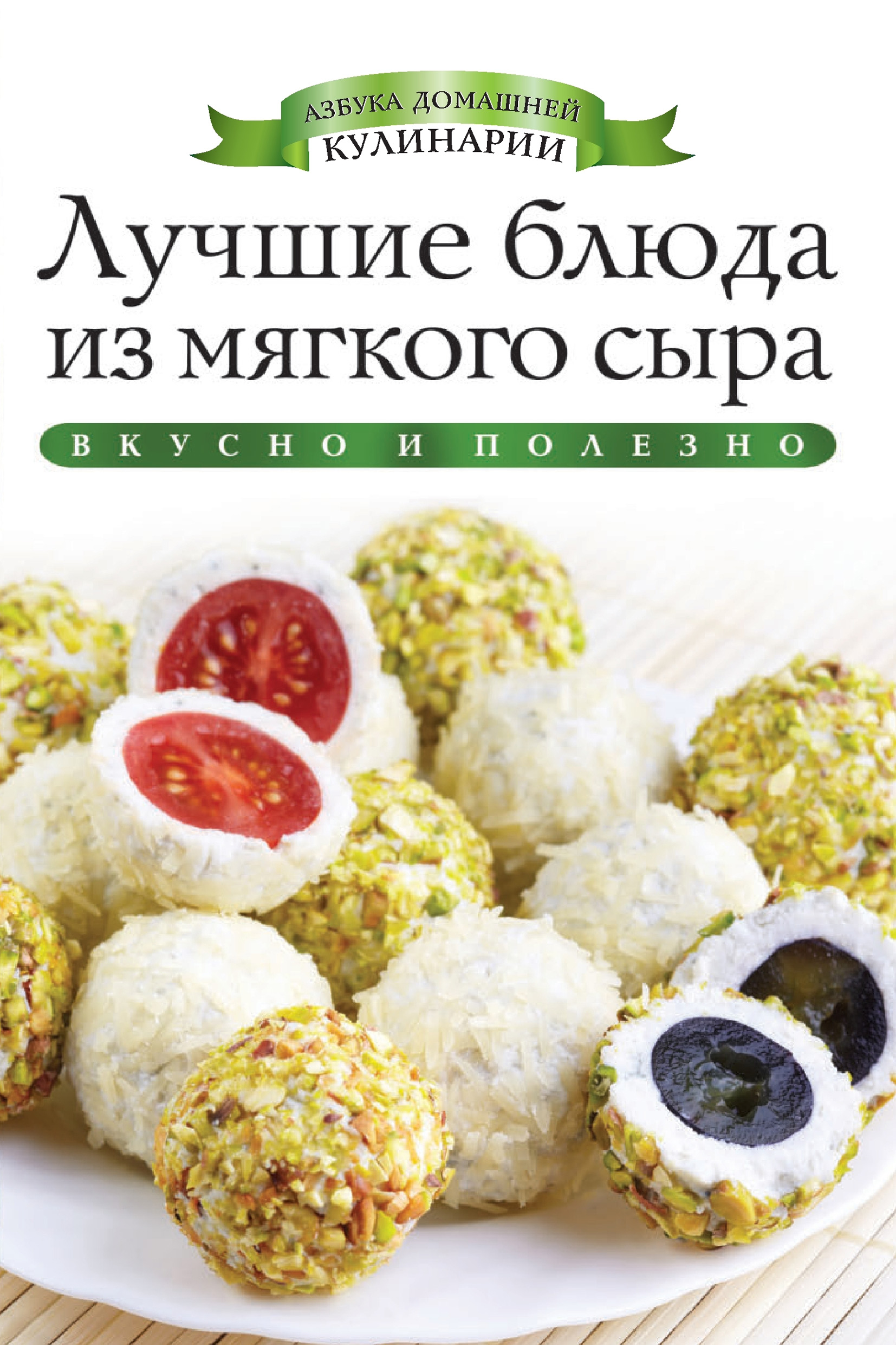 Лучшие блюда из мягкого сыра. Вкусно и полезно, Ксения Любомирова – скачать  pdf на ЛитРес