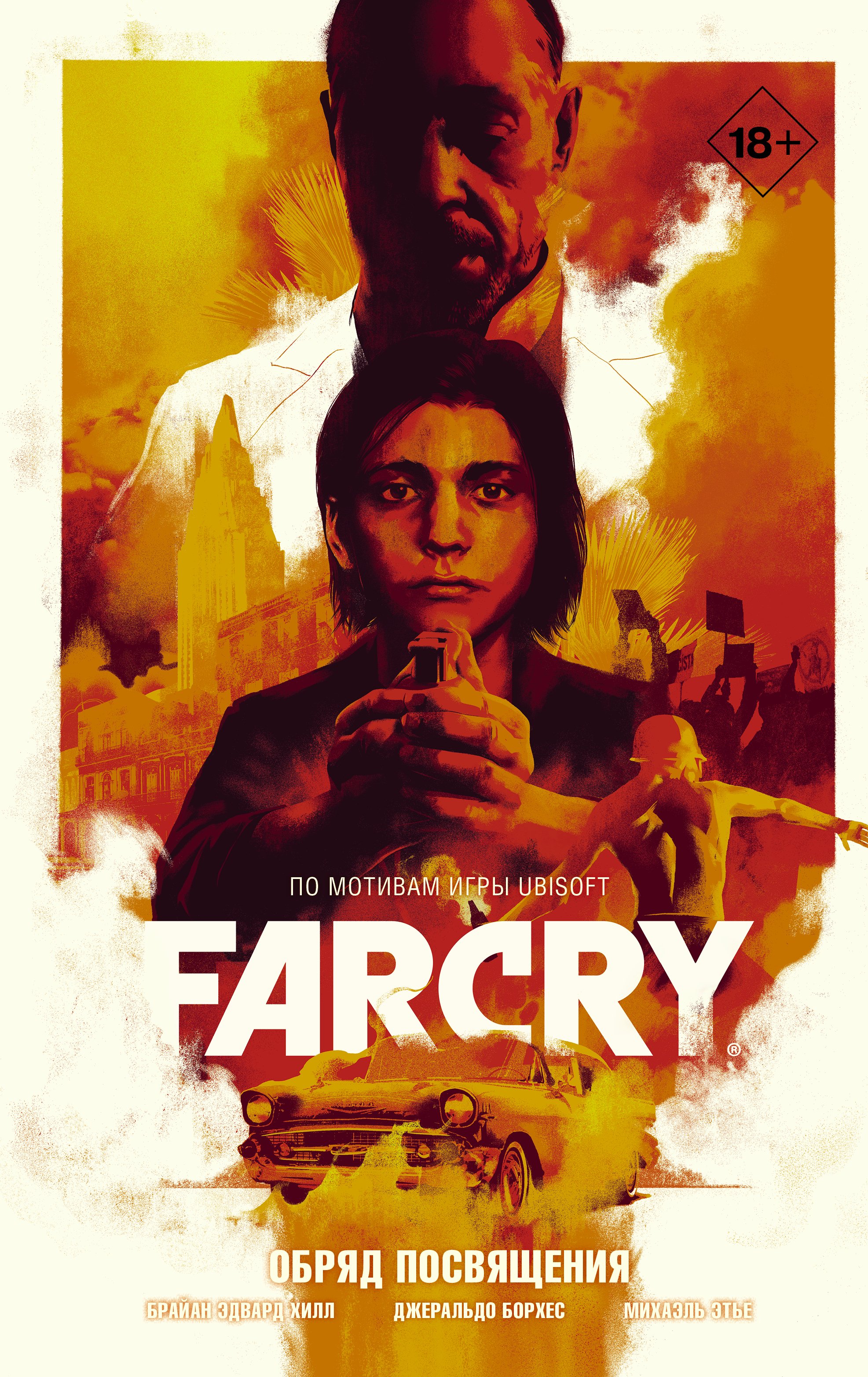 Far Cry. Обряд посвящения, Брайан Эдвард Хилл – скачать pdf на ЛитРес