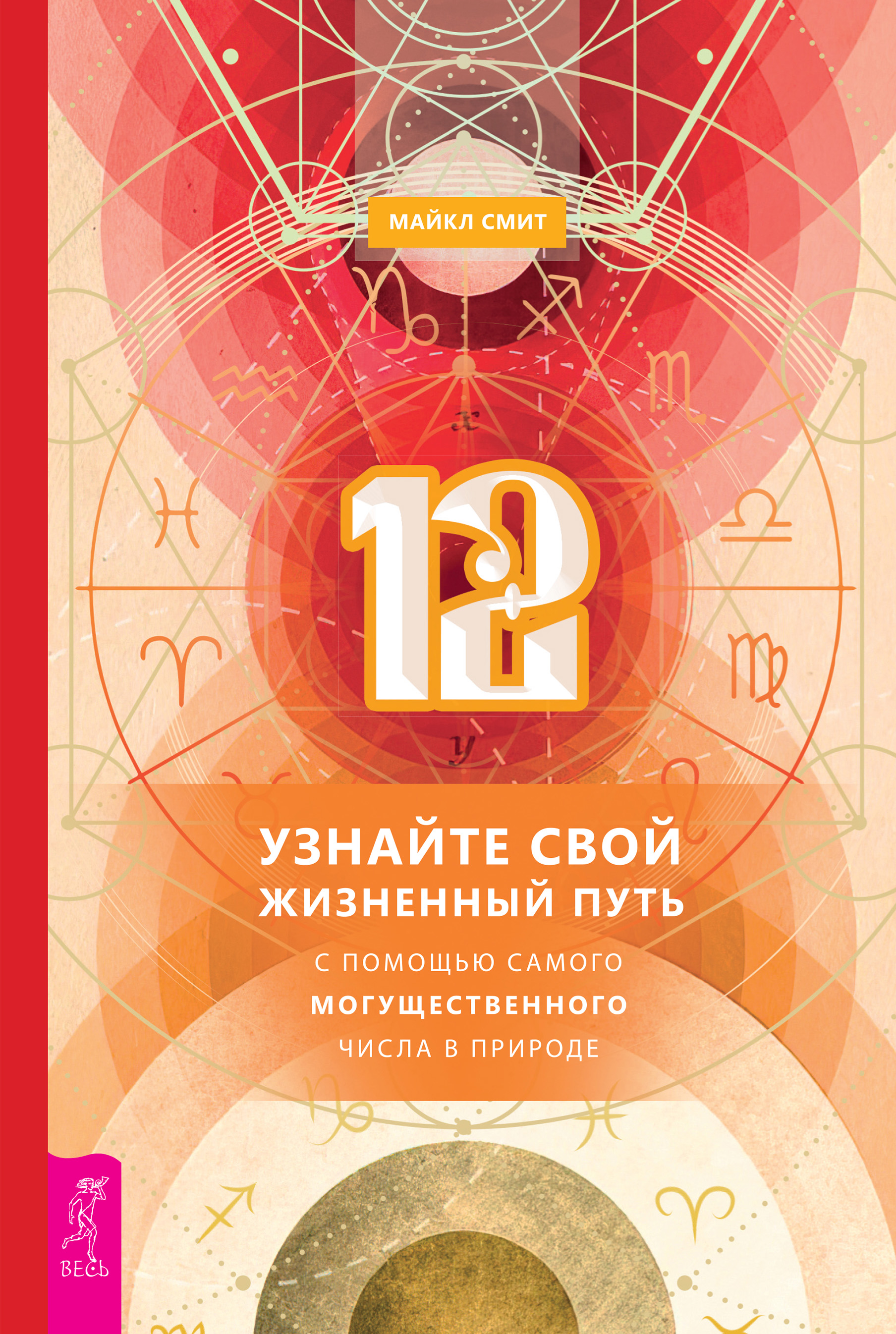 12. Узнайте свой жизненный путь с помощью самого могущественного числа в  природе, Майкл Смит – скачать книгу fb2, epub, pdf на ЛитРес