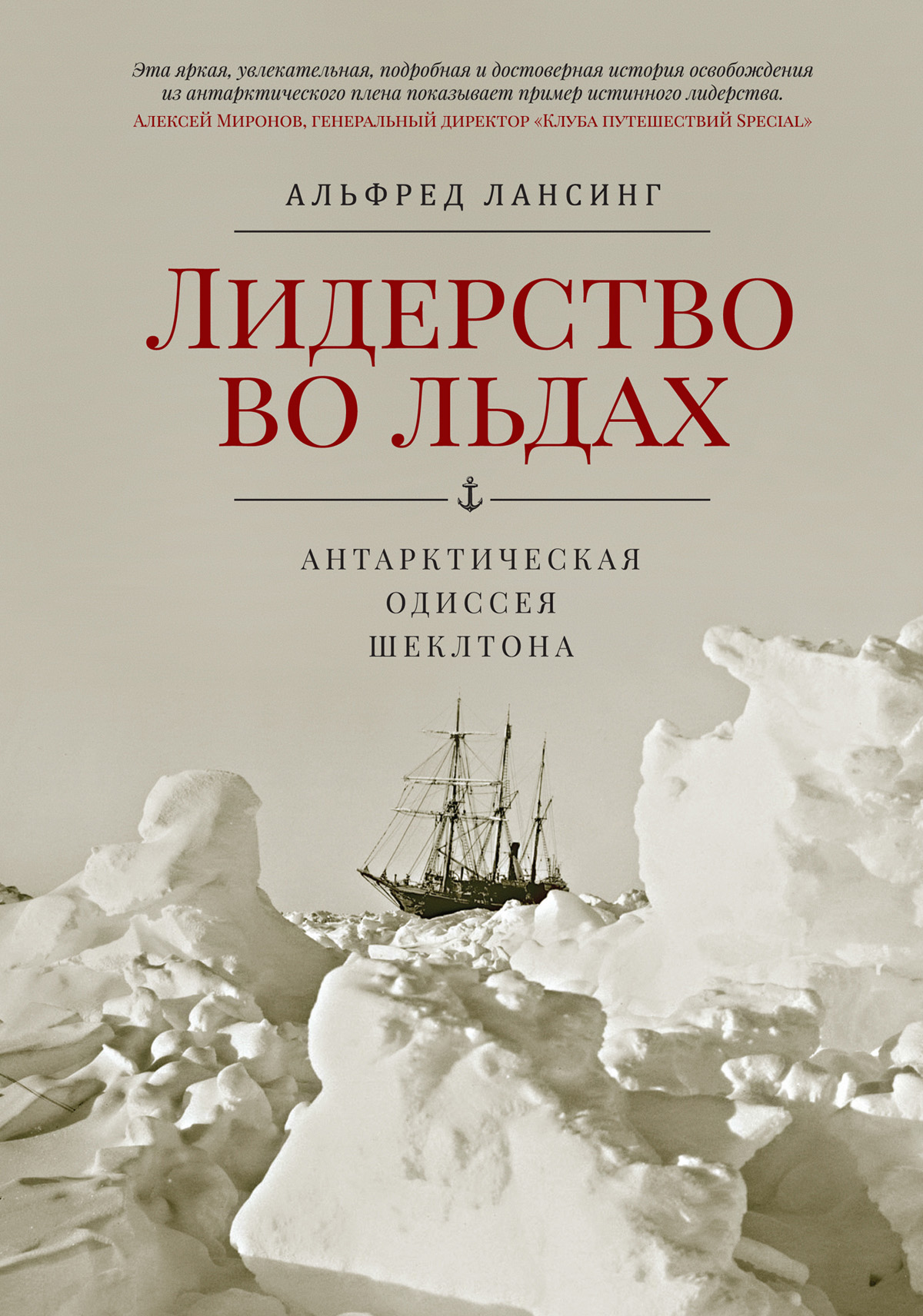 Лидерство во льдах. Антарктическая одиссея Шеклтона, Альфред Лансинг –  скачать книгу fb2, epub, pdf на ЛитРес