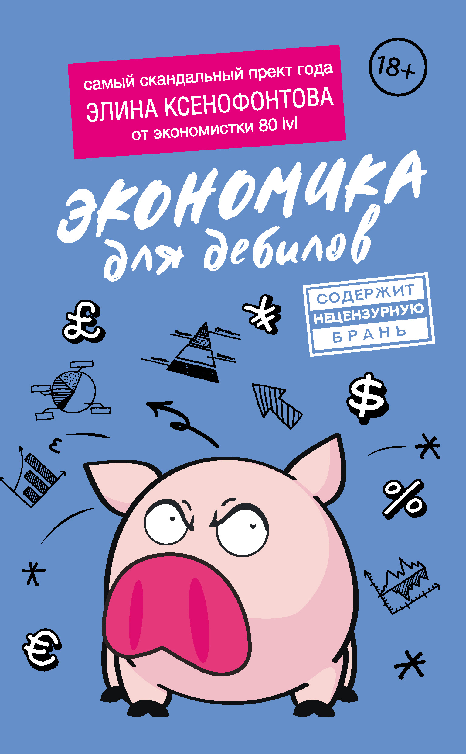 Экономика для дебилов, Элина Ксенофонтова – скачать книгу fb2, epub, pdf на  ЛитРес