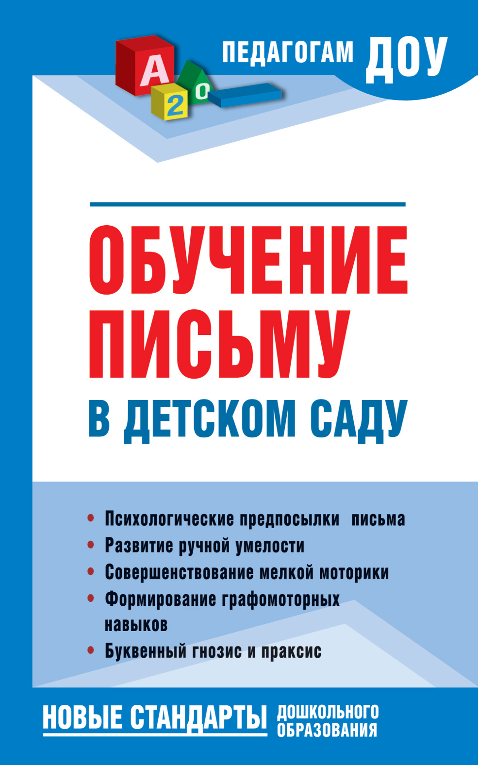 Обучение письму в детском саду, Н. В. Новоторцева – скачать pdf на ЛитРес