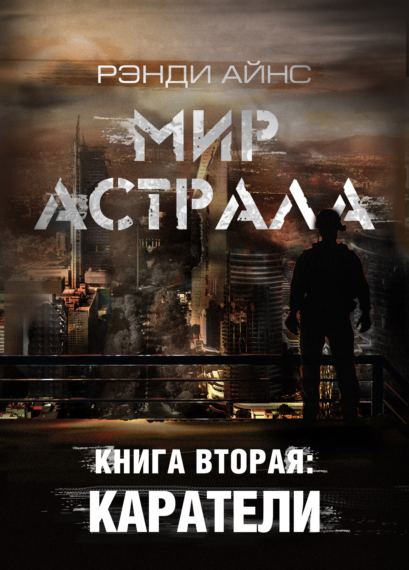 Мир Астрала. Книга вторая: Каратели(ли), Рэнди Айнс – скачать книгу fb2,  epub, pdf на ЛитРес