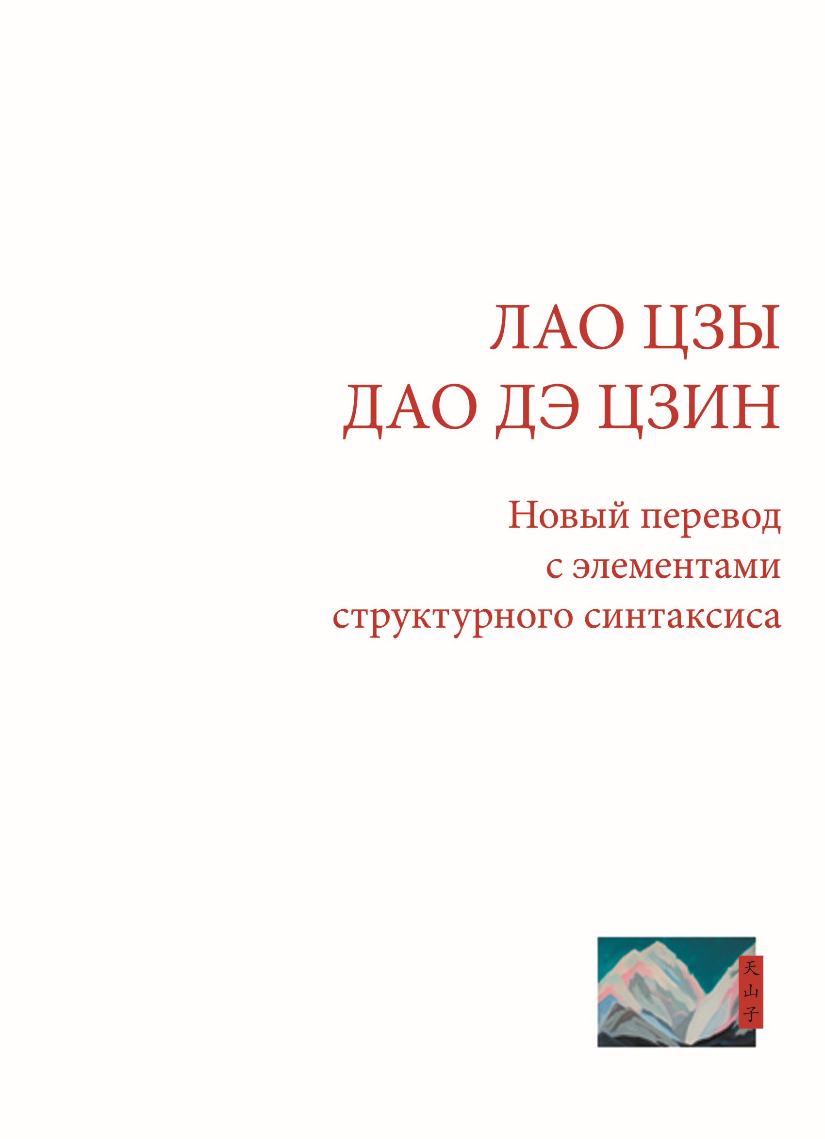 Лао Цзы. Дао Дэ Цзин. Новый перевод с элементами структурного синтаксиса,  Ш. Тянь – скачать pdf на ЛитРес