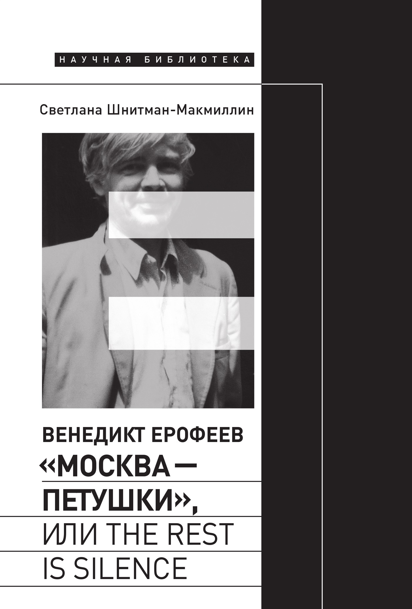 Венедикт Ерофеев «Москва – Петушки», или The rest is silence, Светлана  Шнитман-МакМиллин – скачать книгу fb2, epub, pdf на ЛитРес