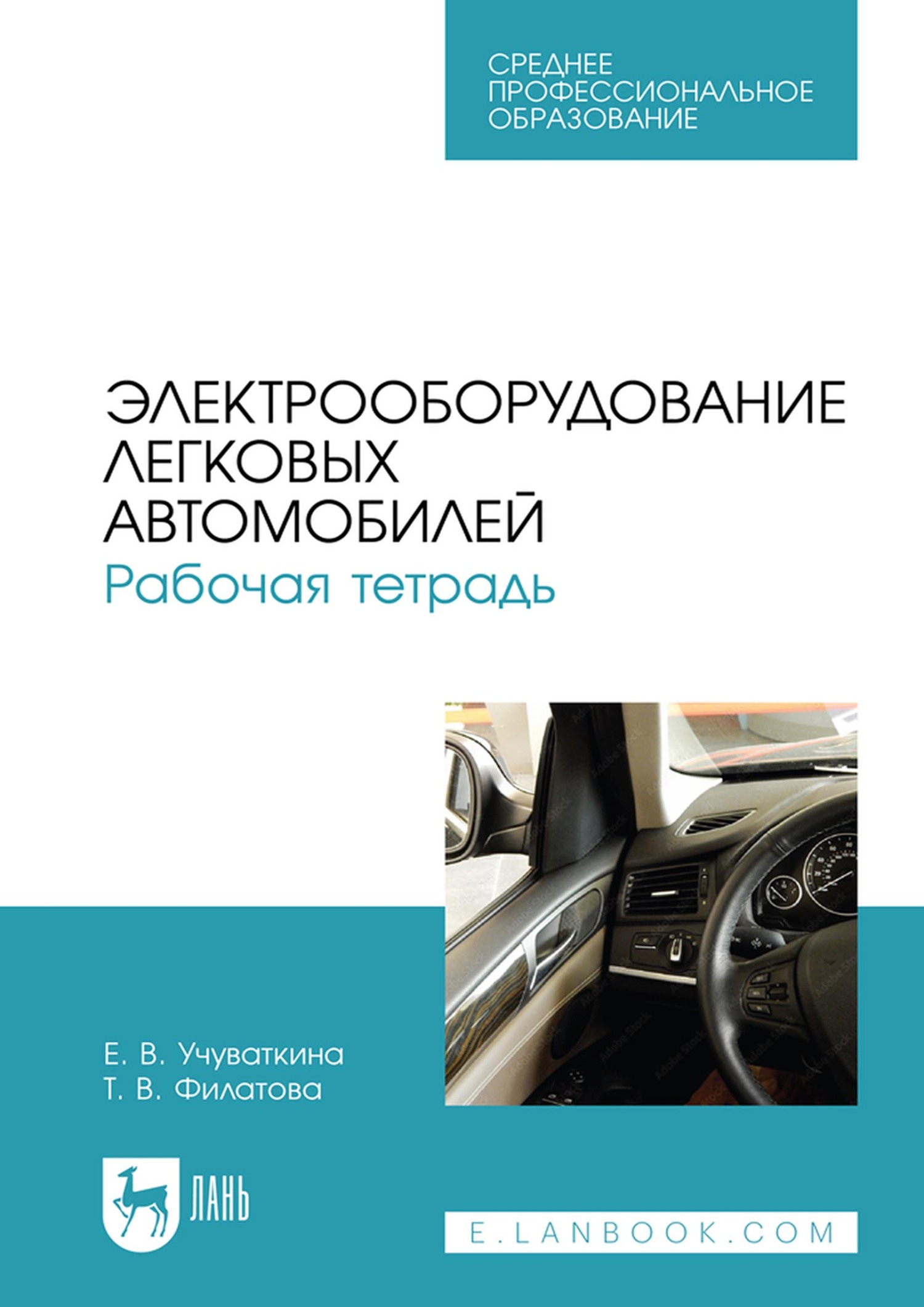 «Электрооборудование легковых автомобилей. Рабочая тетрадь. Учебное пособие  для СПО» – Т. В. Филатова | ЛитРес