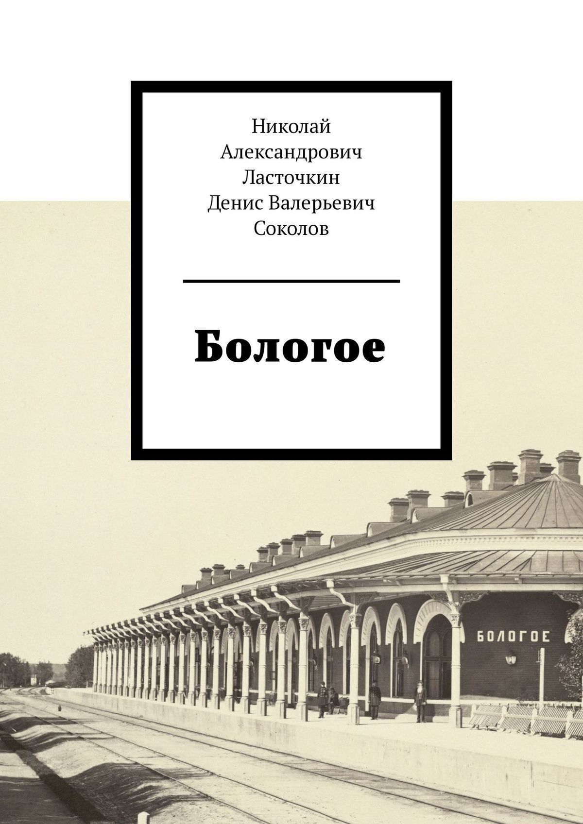 Бологое, Денис Валерьевич Соколов – скачать книгу fb2, epub, pdf на ЛитРес