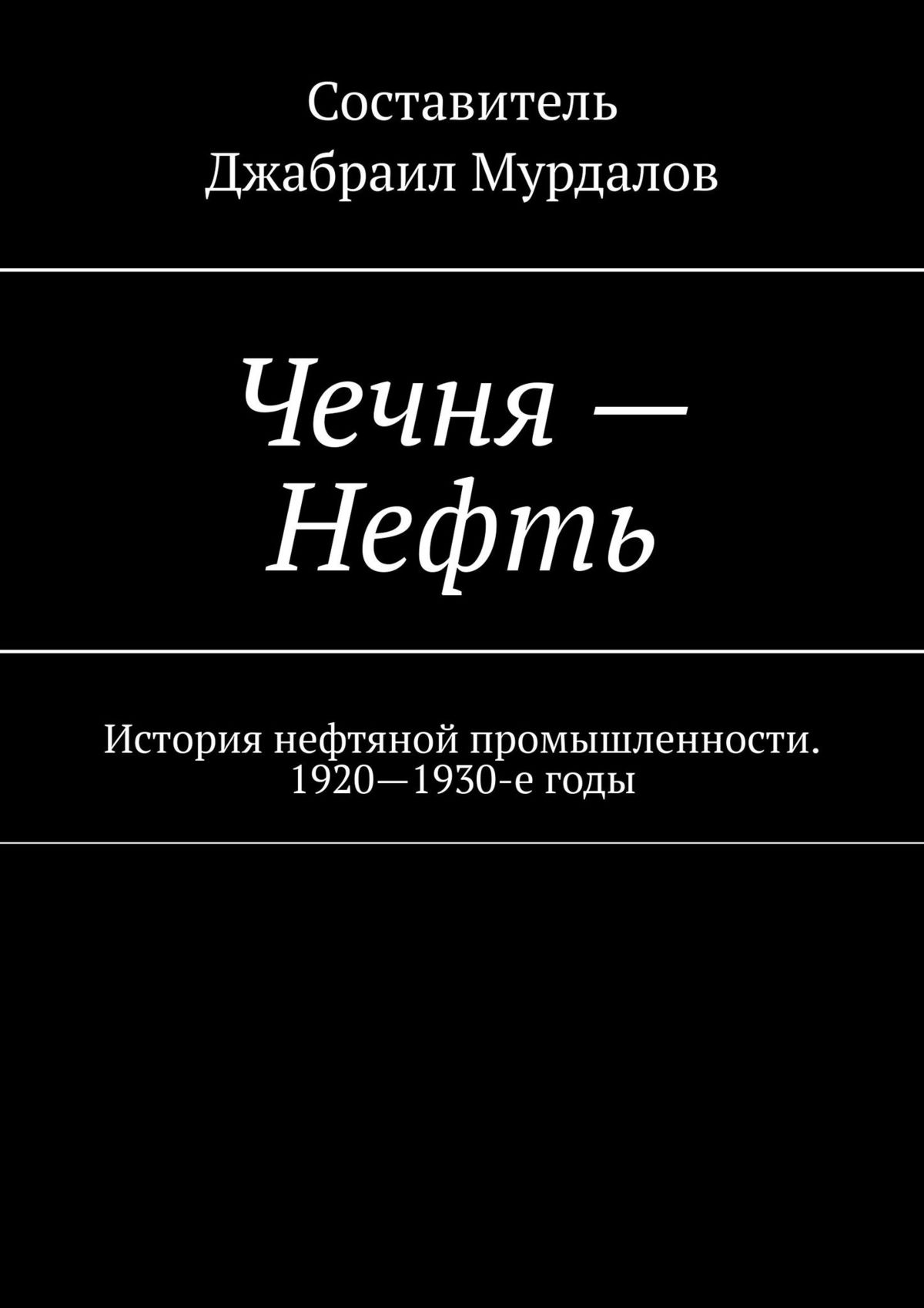 Нефть в чечне. Чеченские рассказы книга. Чеченские Жанры.