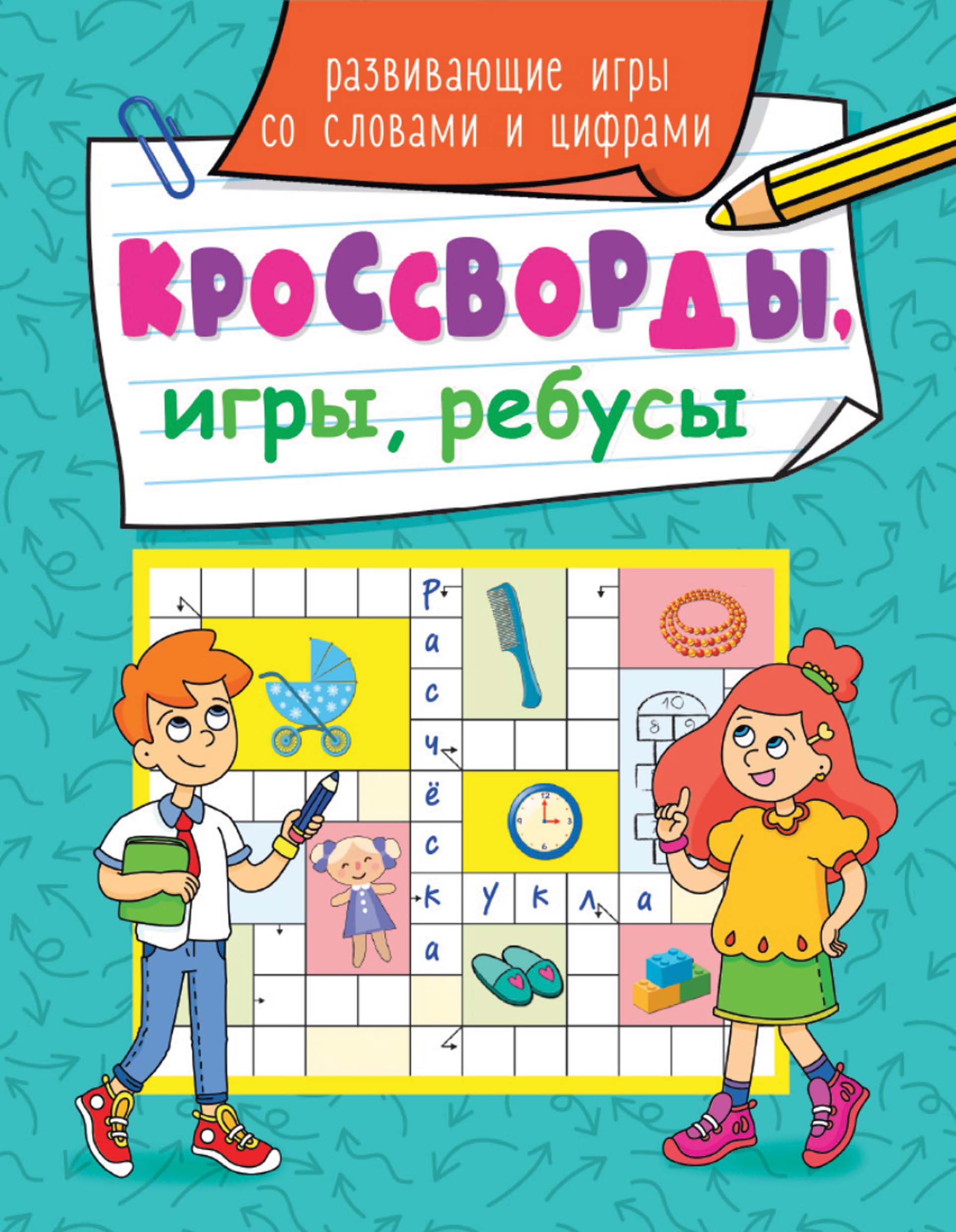 Развивающие игры со словами и цифрами – скачать pdf на ЛитРес