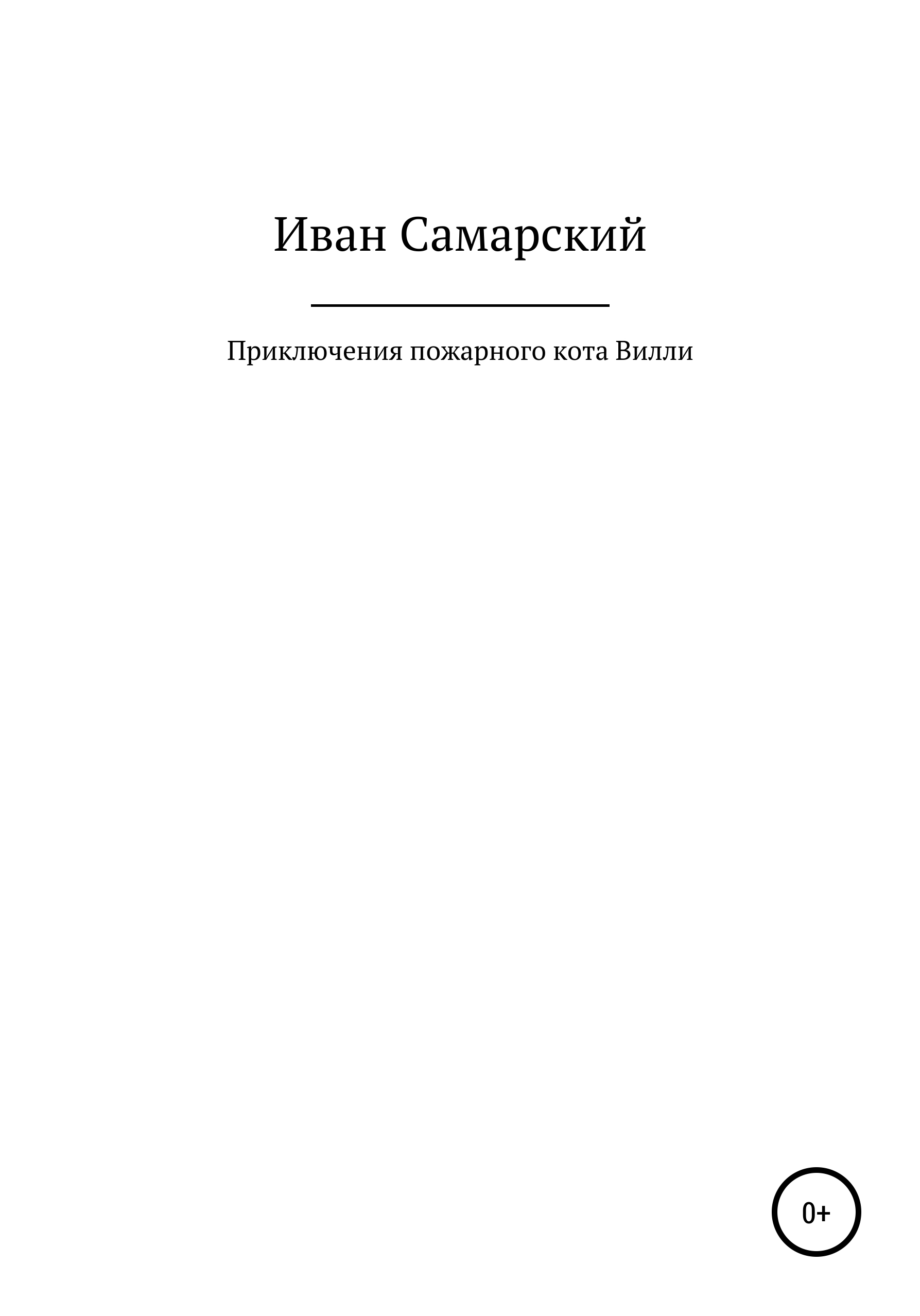 Приключения пожарного кота Вилли, Иван Самарский – скачать книгу бесплатно  fb2, epub, pdf на ЛитРес