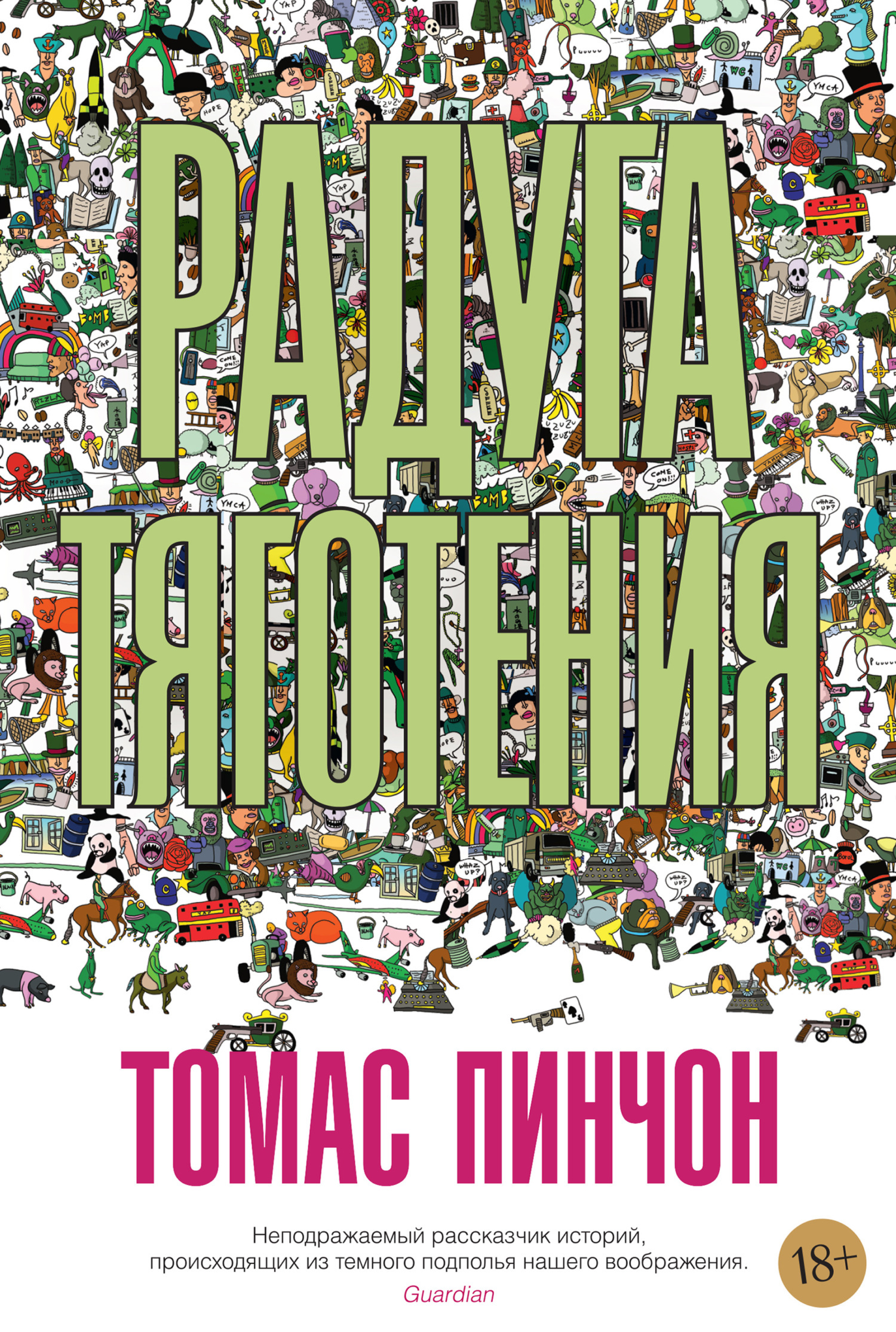 Радуга тяготения, Томас Пинчон – скачать книгу fb2, epub, pdf на ЛитРес