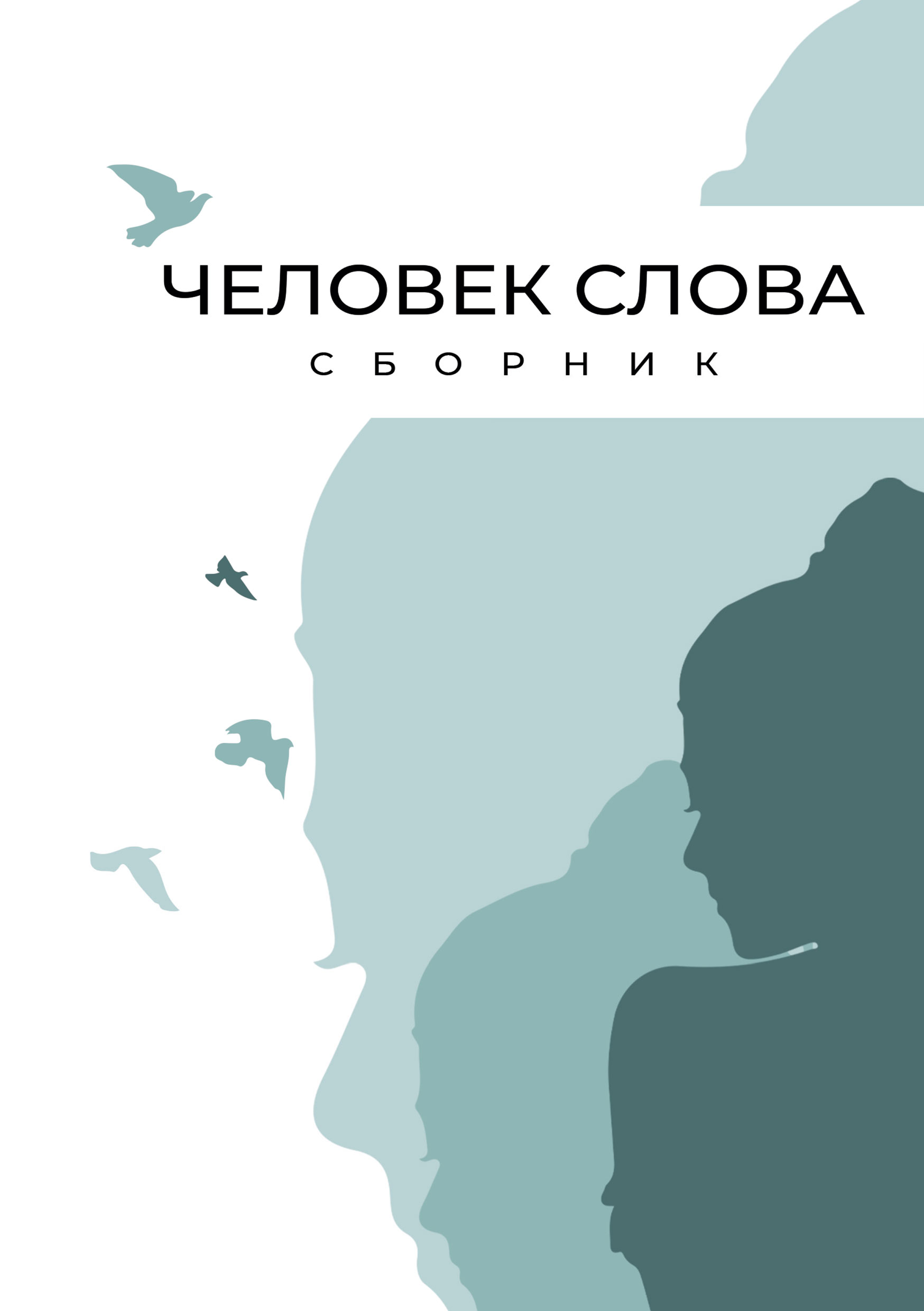 Человек слова, Сборник – скачать книгу fb2, epub, pdf на ЛитРес