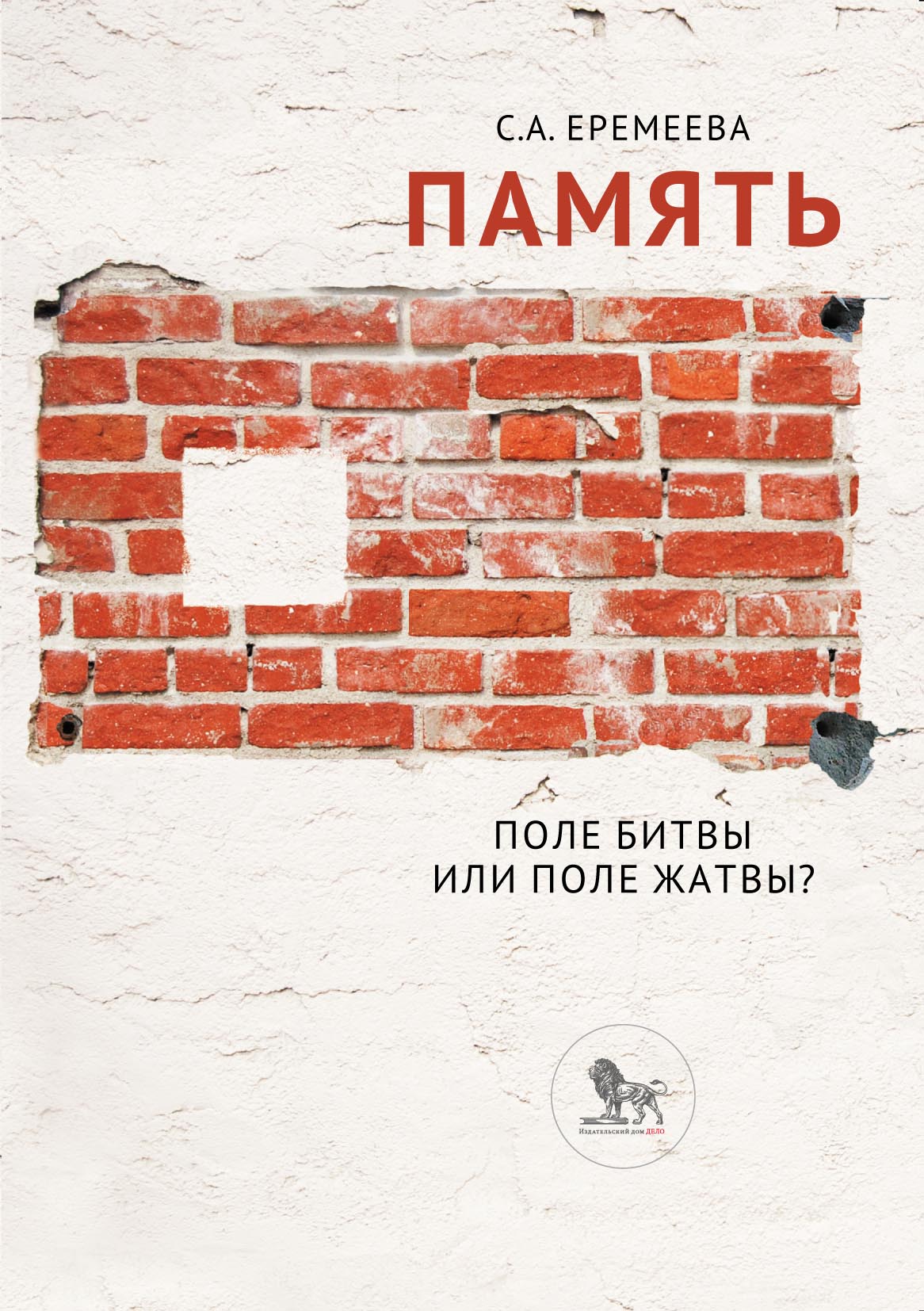 Память: поле битвы или поле жатвы?, С. А. Еремеева – скачать pdf на ЛитРес