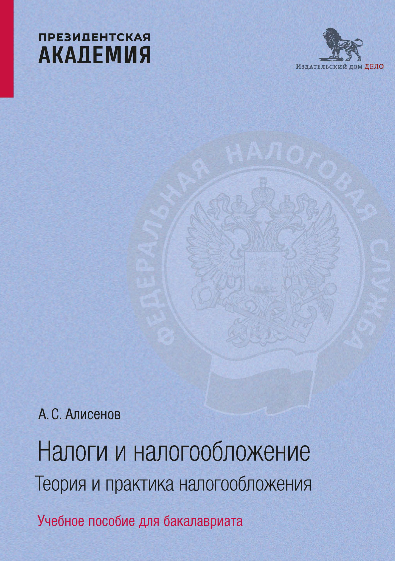 Налоги и налогообложение. Теоретические аспекты налогообложения, А. С.  Алисенов – скачать pdf на ЛитРес