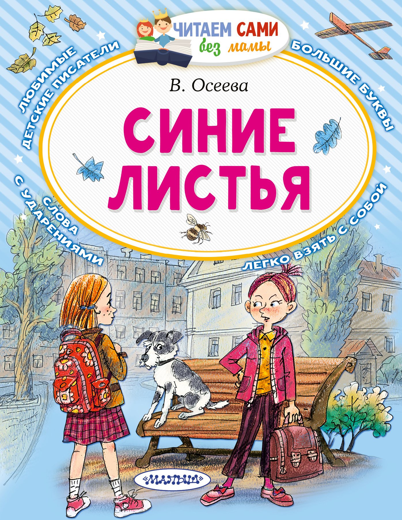 Осеева Рассказы Купить Книгу