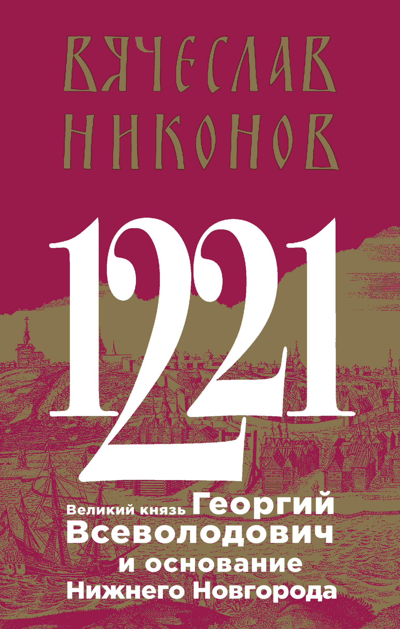 1221. Великий князь Георгий Всеволодович и основание Нижнего Новгорода,  Вячеслав Никонов – скачать книгу fb2, epub, pdf на ЛитРес