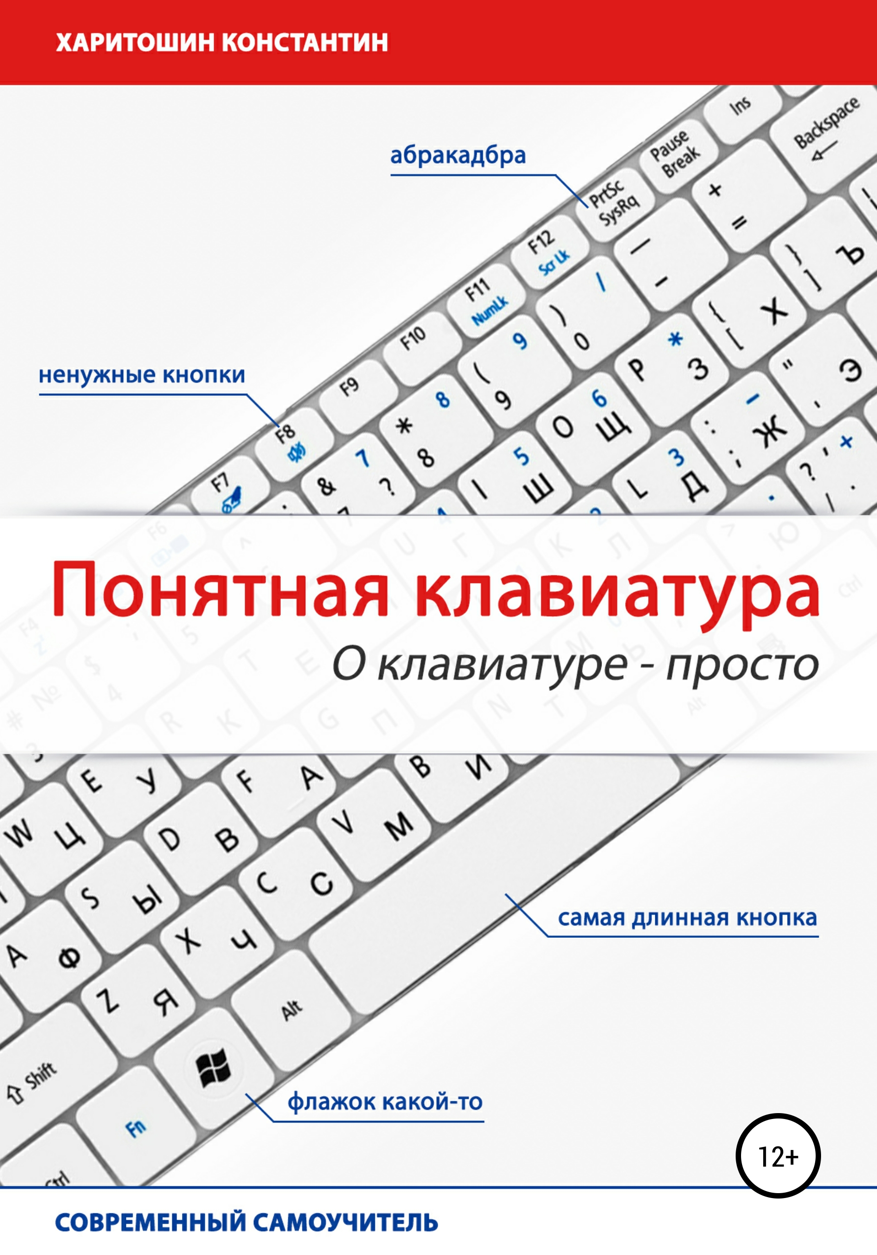 Понятная клавиатура. О клавиатуре – просто, Константин Олегович Харитошин –  скачать книгу fb2, epub, pdf на ЛитРес