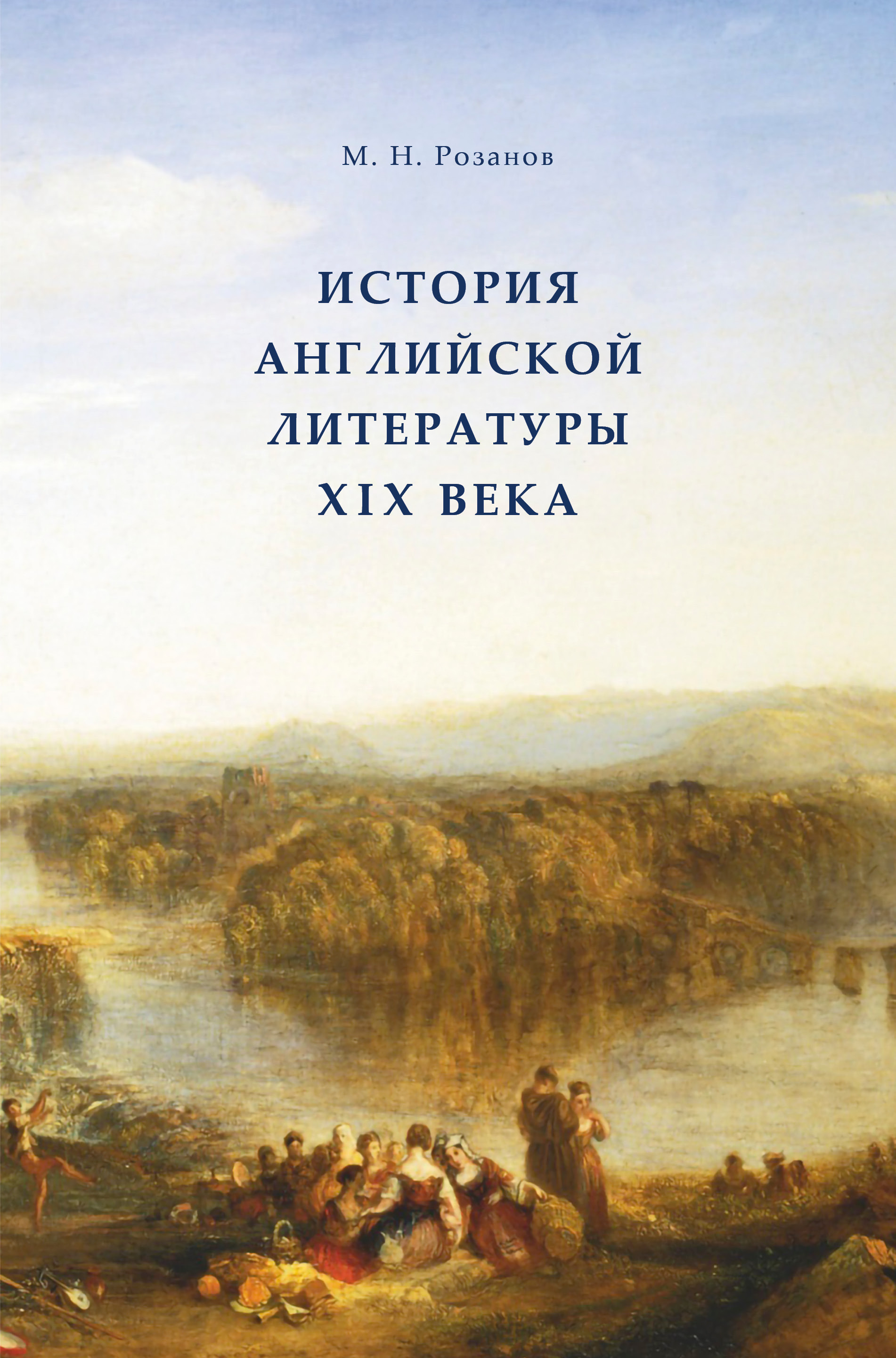 «История английской литературы XIX века» – Матвей Никанорович Розанов |  ЛитРес