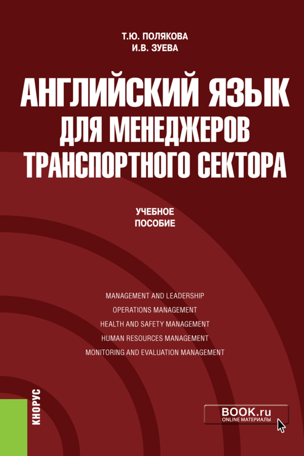 Английский язык для менеджеров транспортного сектора. (Бакалавриат,  Магистратура). Учебное пособие., Татьяна Юрьевна Полякова – скачать pdf на  ЛитРес