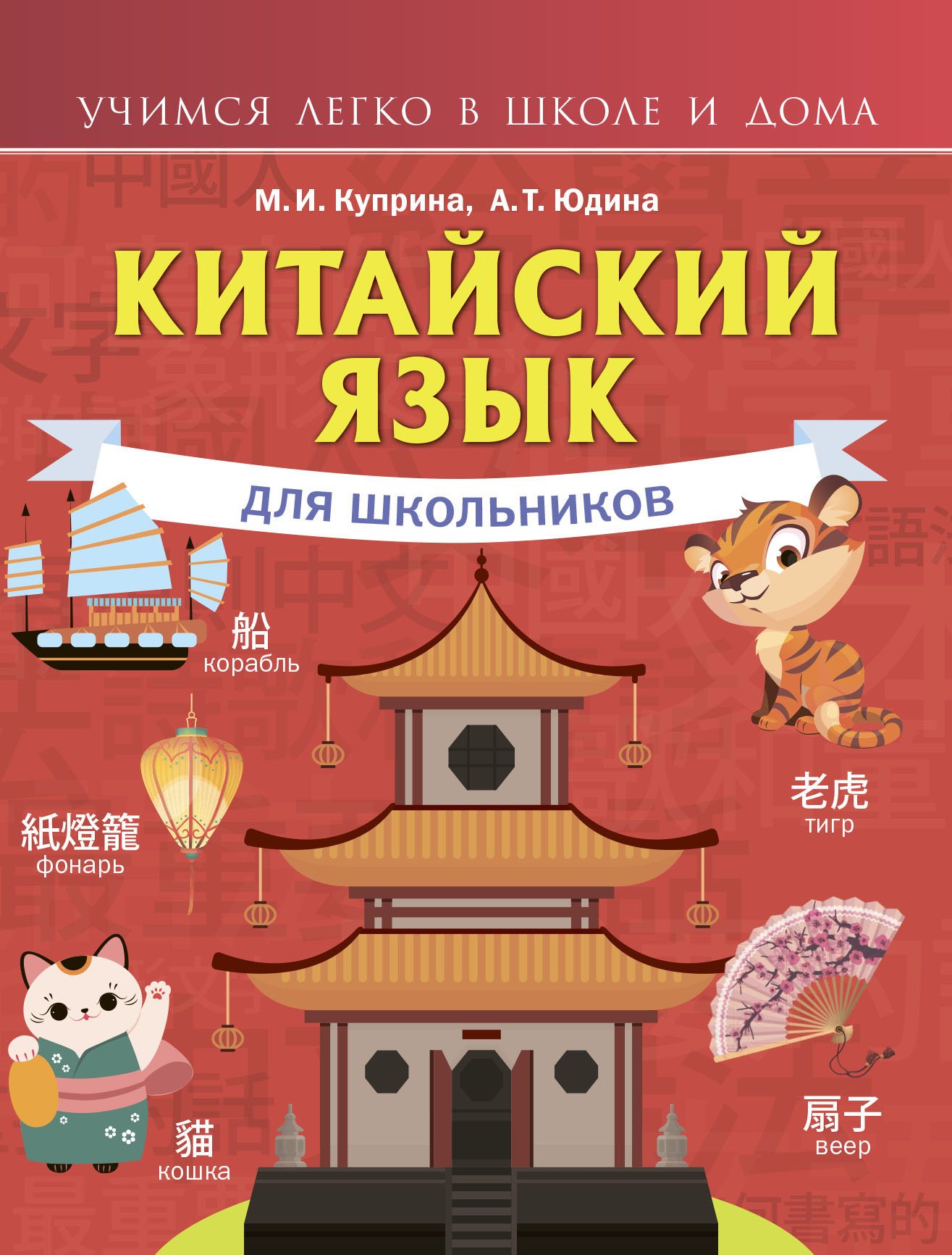 Китайский язык для школьников, М. И. Куприна – скачать pdf на ЛитРес