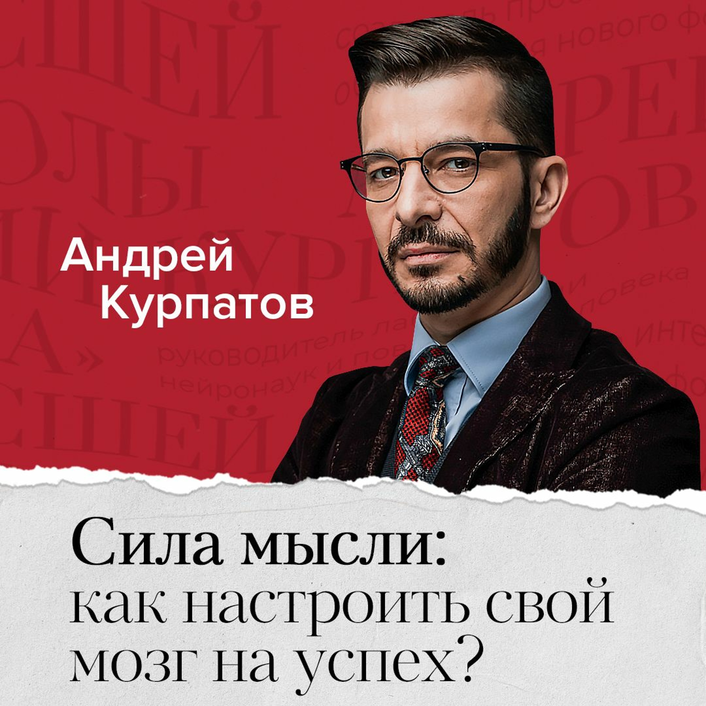 «Сила мысли: как настроить свой мозг на успех?» – Андрей Курпатов | ЛитРес