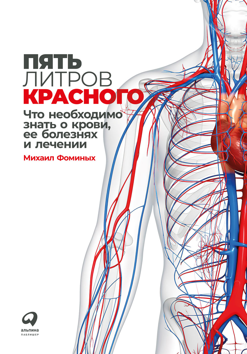 Пять литров красного. Что необходимо знать о крови, ее болезнях и лечении,  Михаил Фоминых – скачать книгу fb2, epub, pdf на ЛитРес