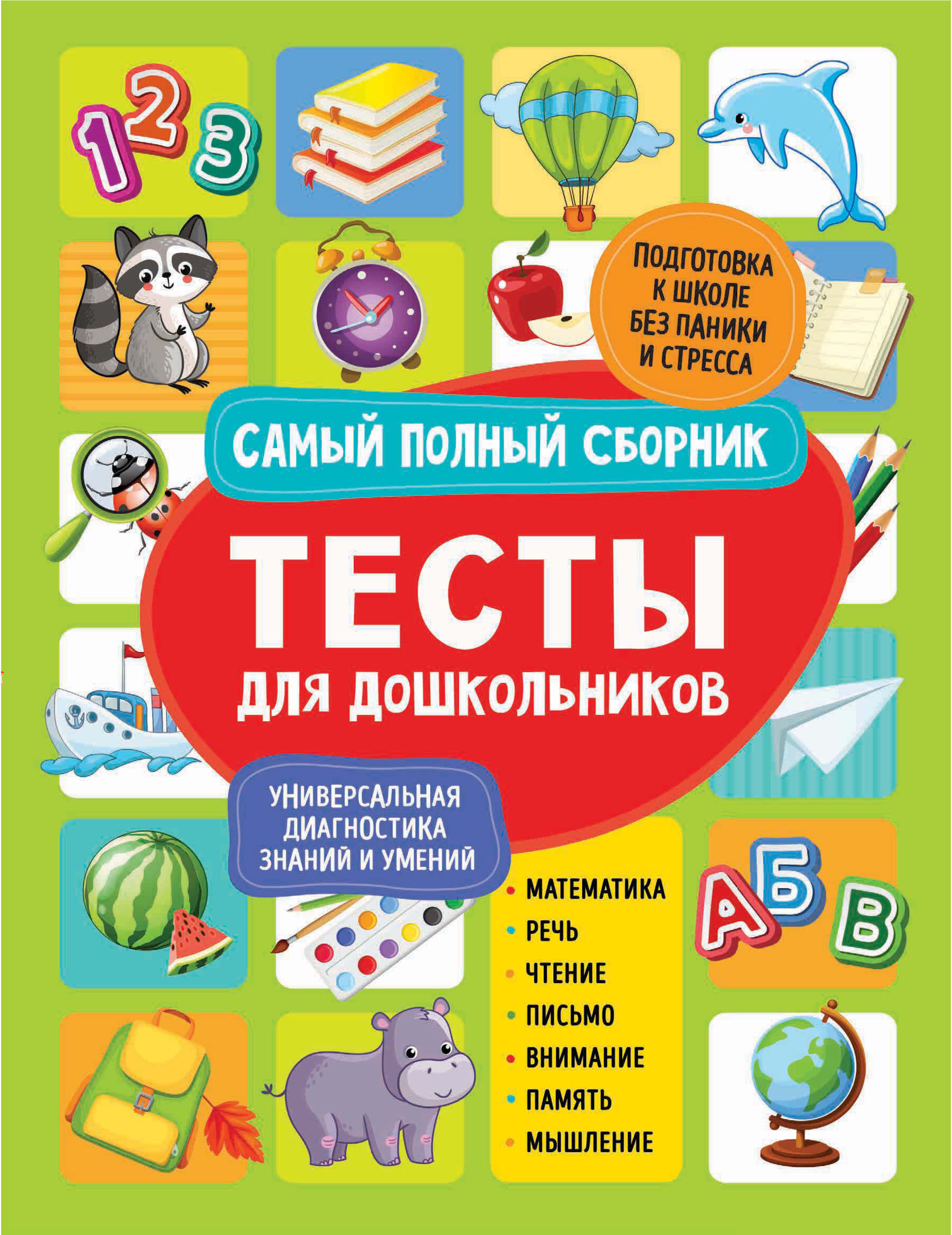 «Тесты для дошкольников. Самый полный сборник» – С. Е. Гаврина | ЛитРес