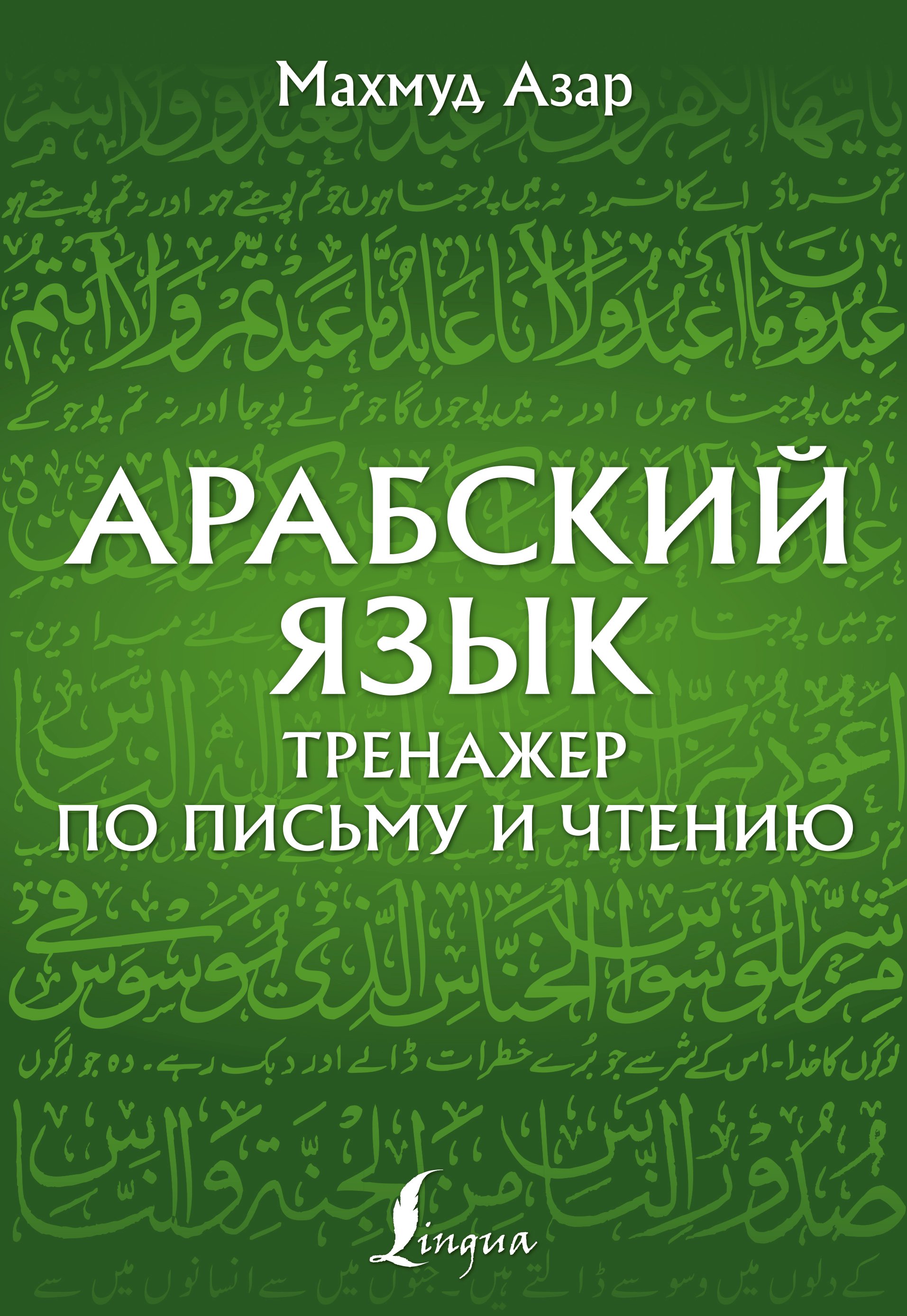 Арабский язык. Тренажер по письму и чтению, Махмуд Азар – скачать pdf на  ЛитРес