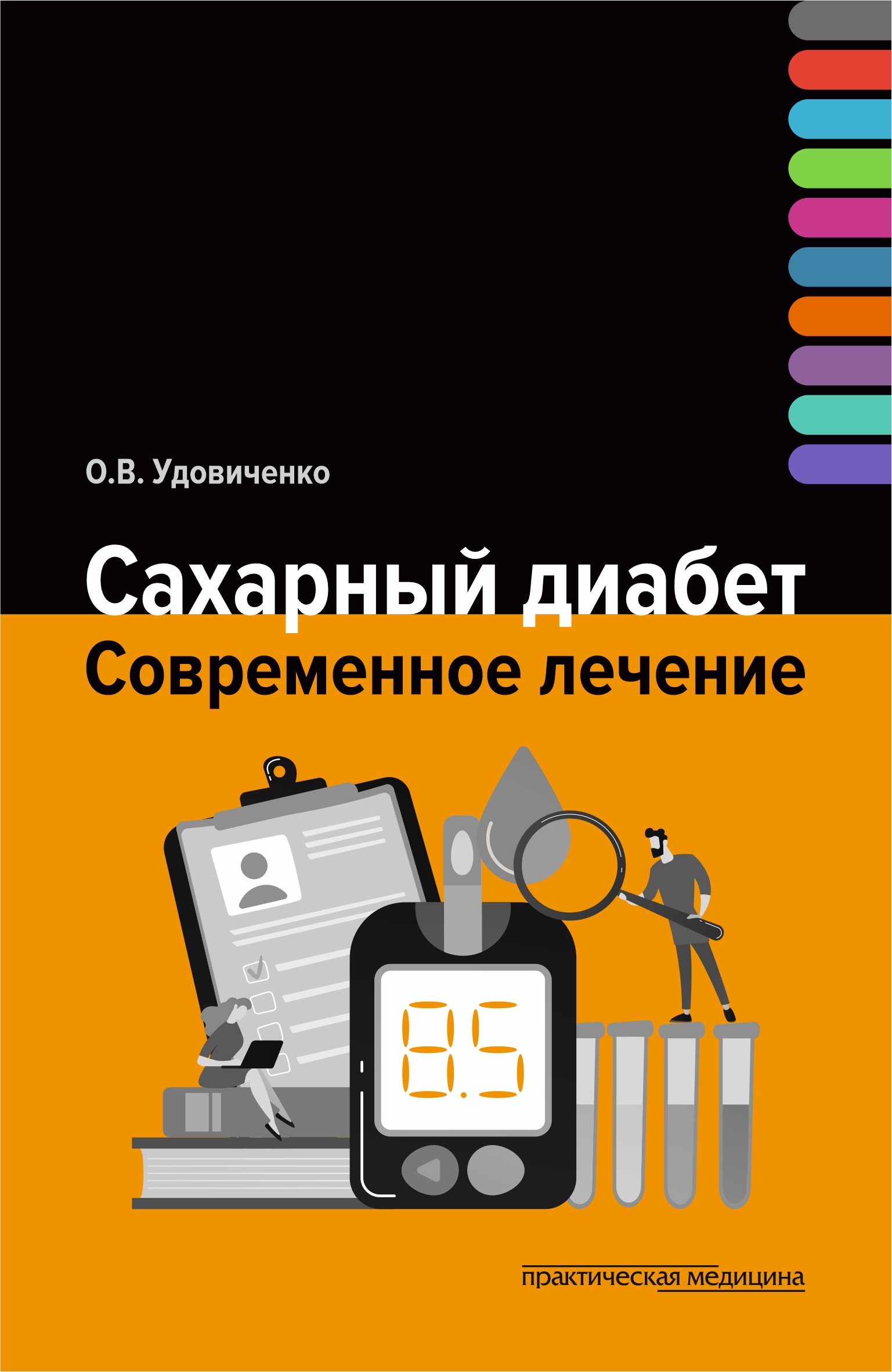 «Сахарный диабет. Современное лечение» – Олег Удовиченко | ЛитРес