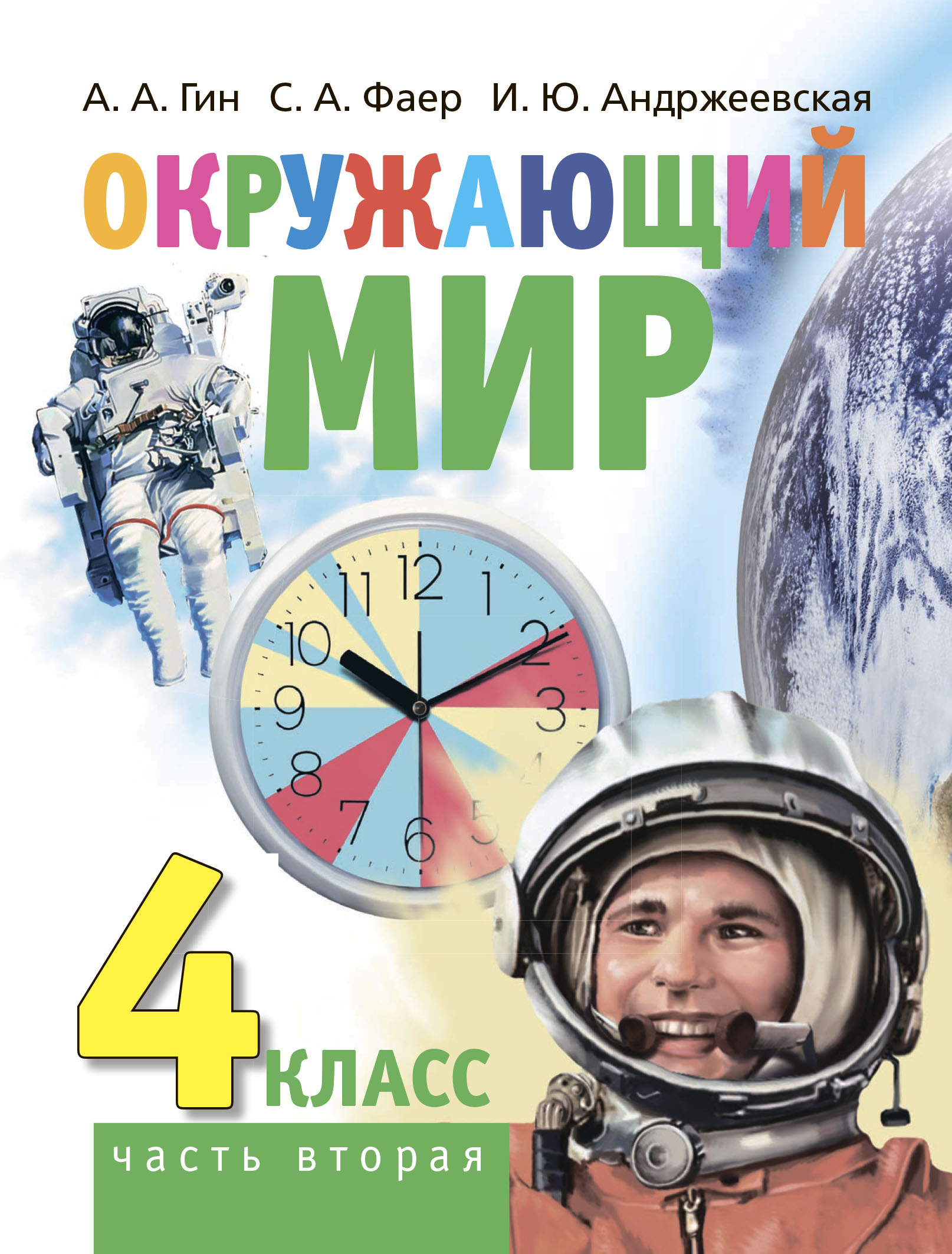 Окружающий мир. 4 класс. Часть 2, А. А. Гин – скачать pdf на ЛитРес